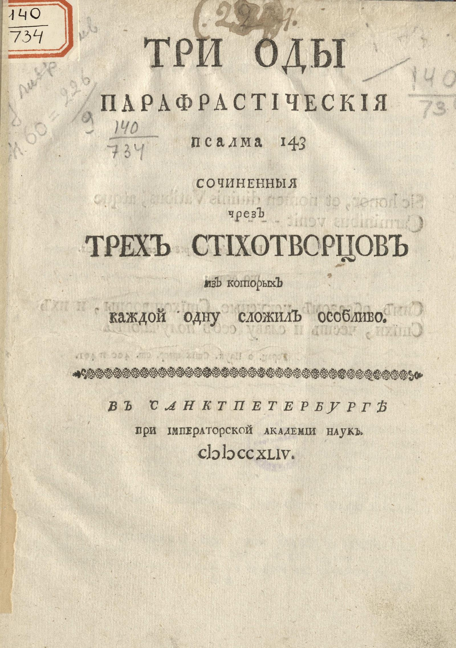 Изображение книги Три оды парафрастическия псалма 143