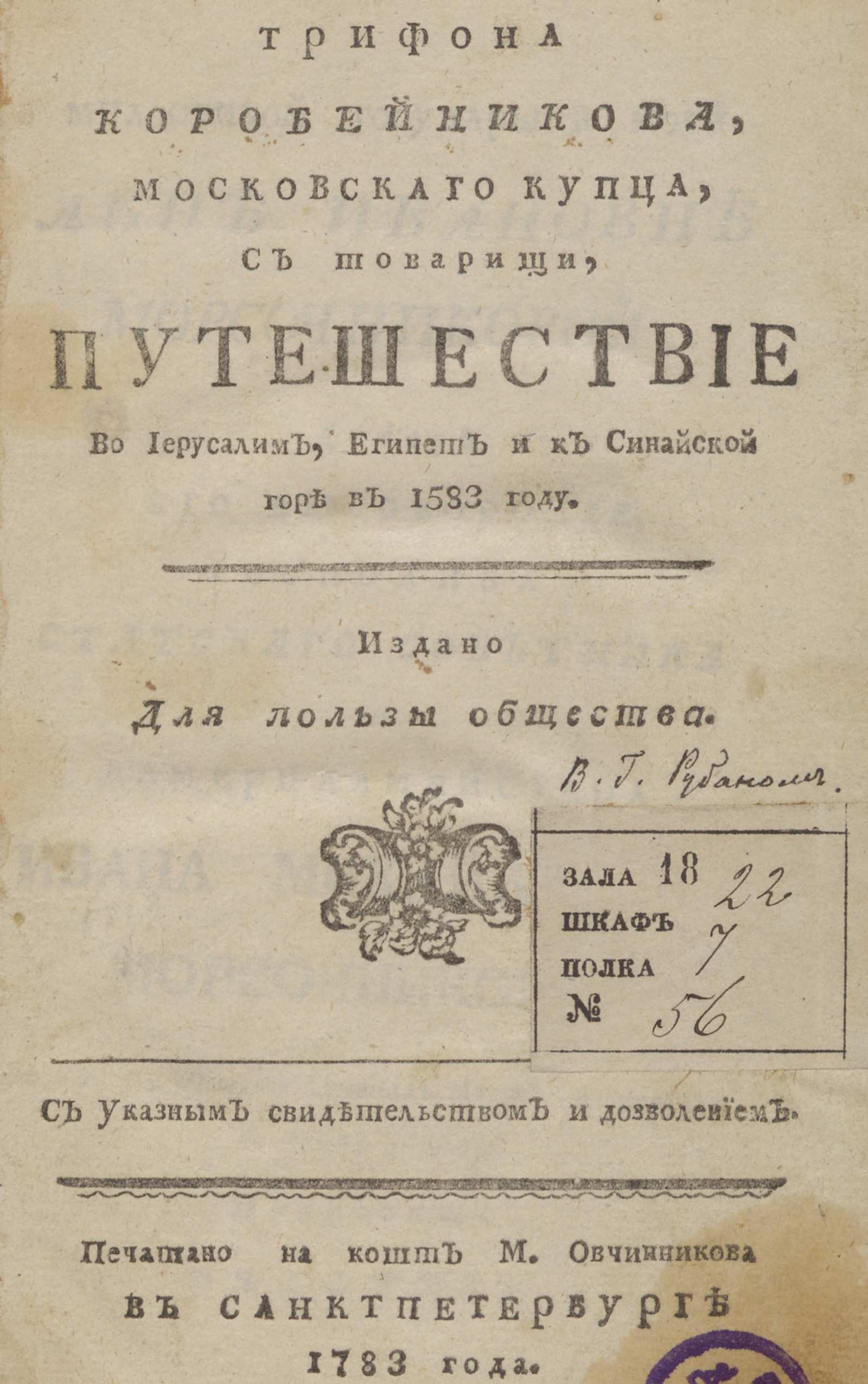 Изображение книги Трифона Коробейникова, московскаго купца, с товарищи, путешествие во Иерусалим, Египет и к Синайской горе в 1583 году