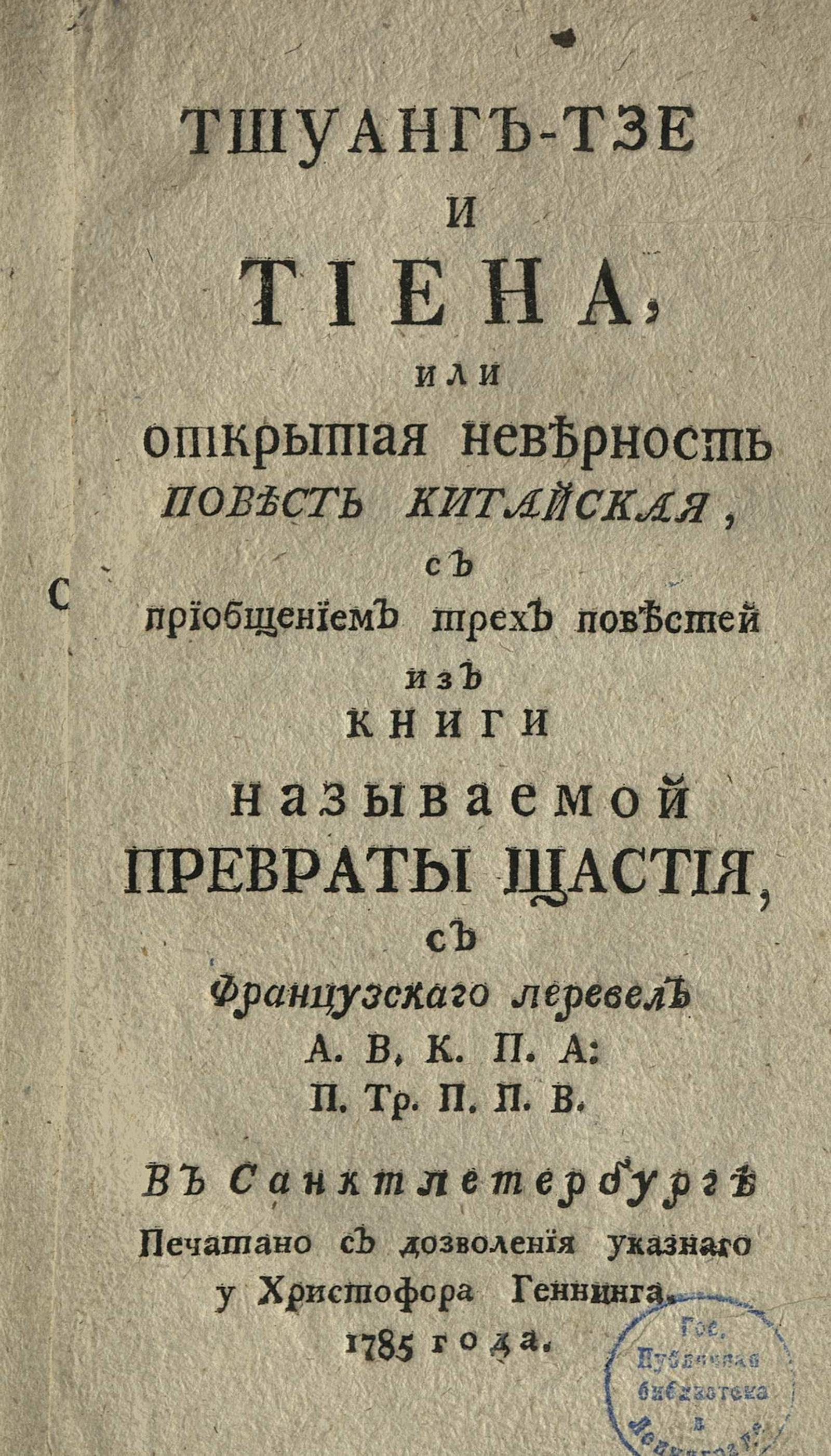 Изображение книги Тшуанг-Тзе и Тиена, или Открытая неверность