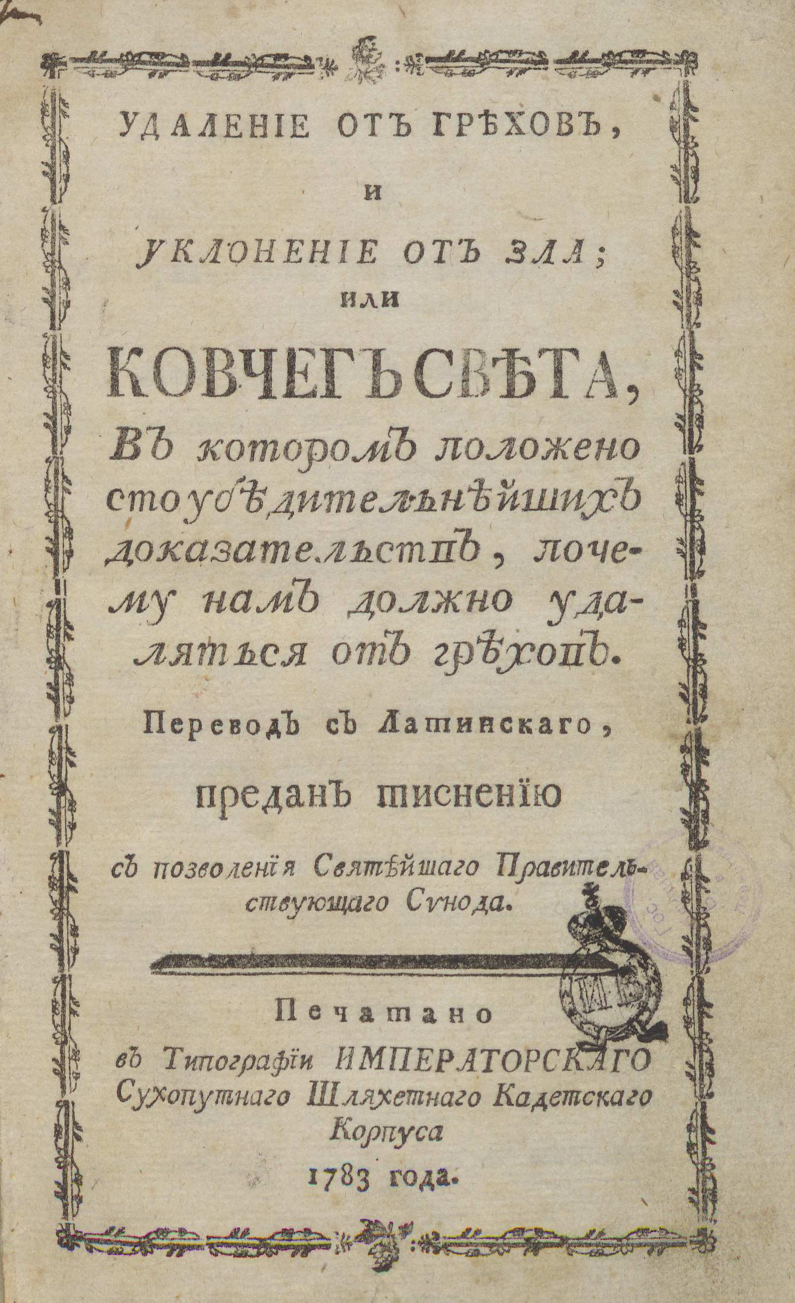 Изображение книги Удаление от грехов, и уклонение от зла; или Ковчег света, в котором положено сто убедительнейших доказательств, почему нам должно удаляться от грехов