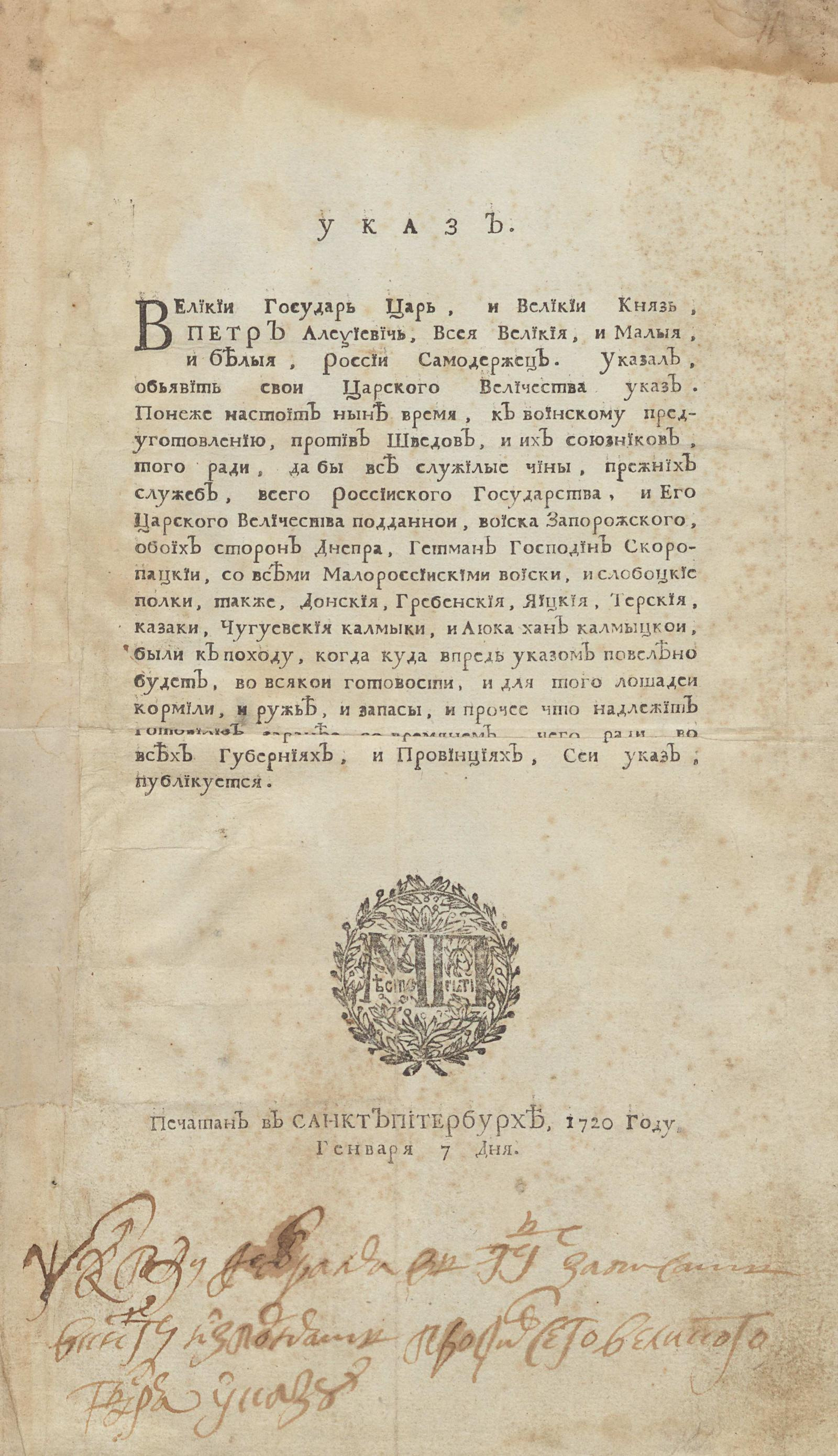 Указ О бытии в готовности к войне против шведов всем служилым людям - Петр  I | НЭБ Книжные памятники