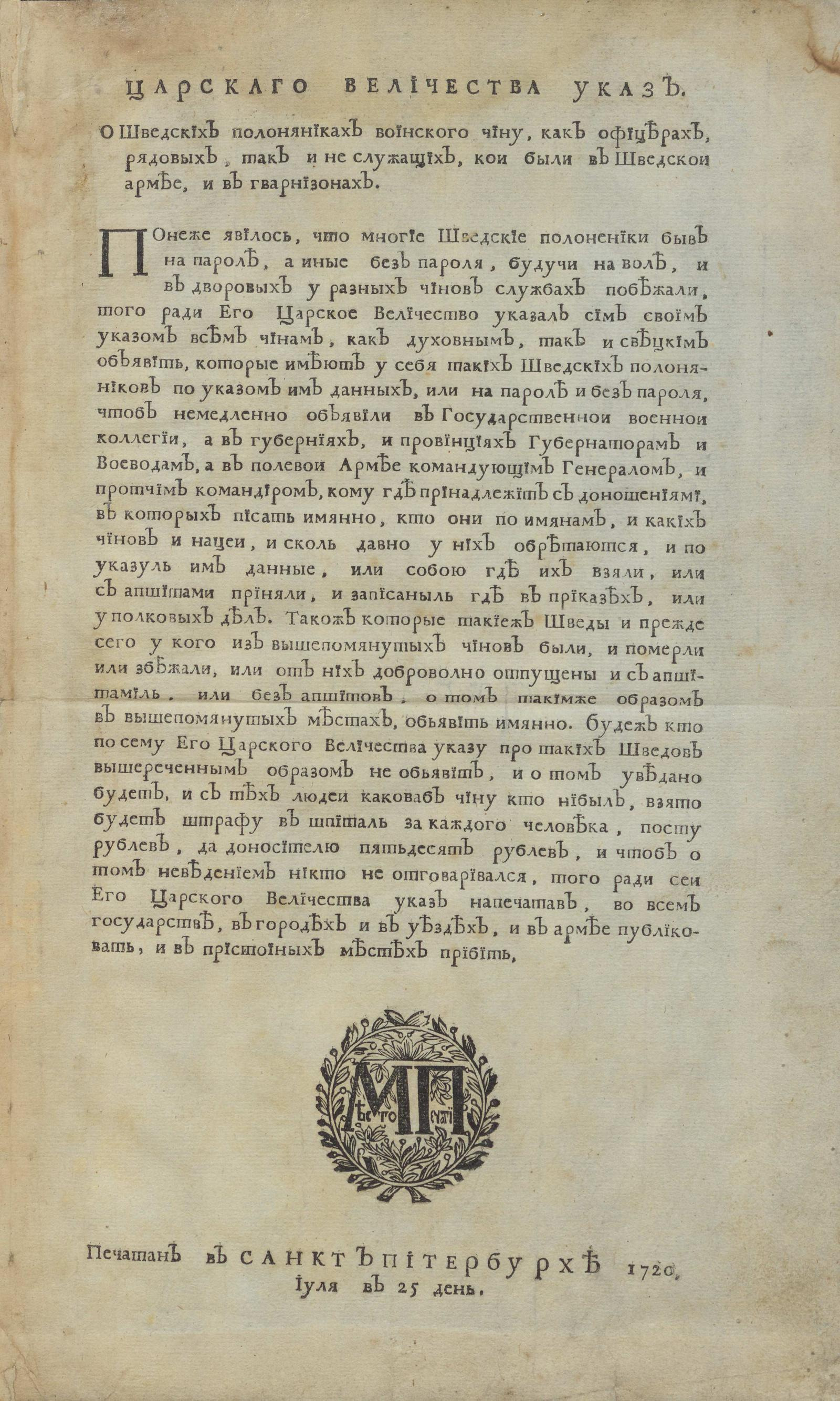 Изображение книги Царскаго Величества указ: О шведских полоняниках воинского чину...