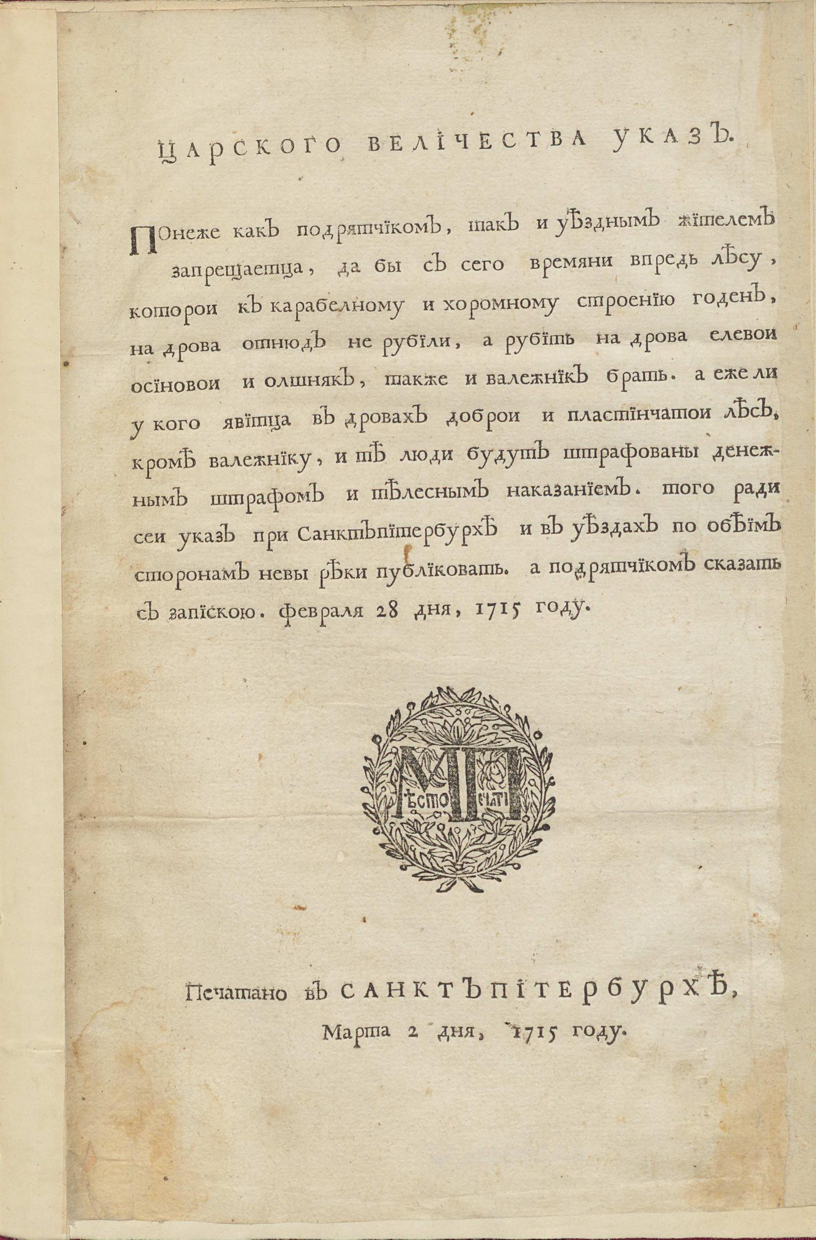 Изображение книги Царского Величества указ : О нерубке годных к корабельному строению лесов