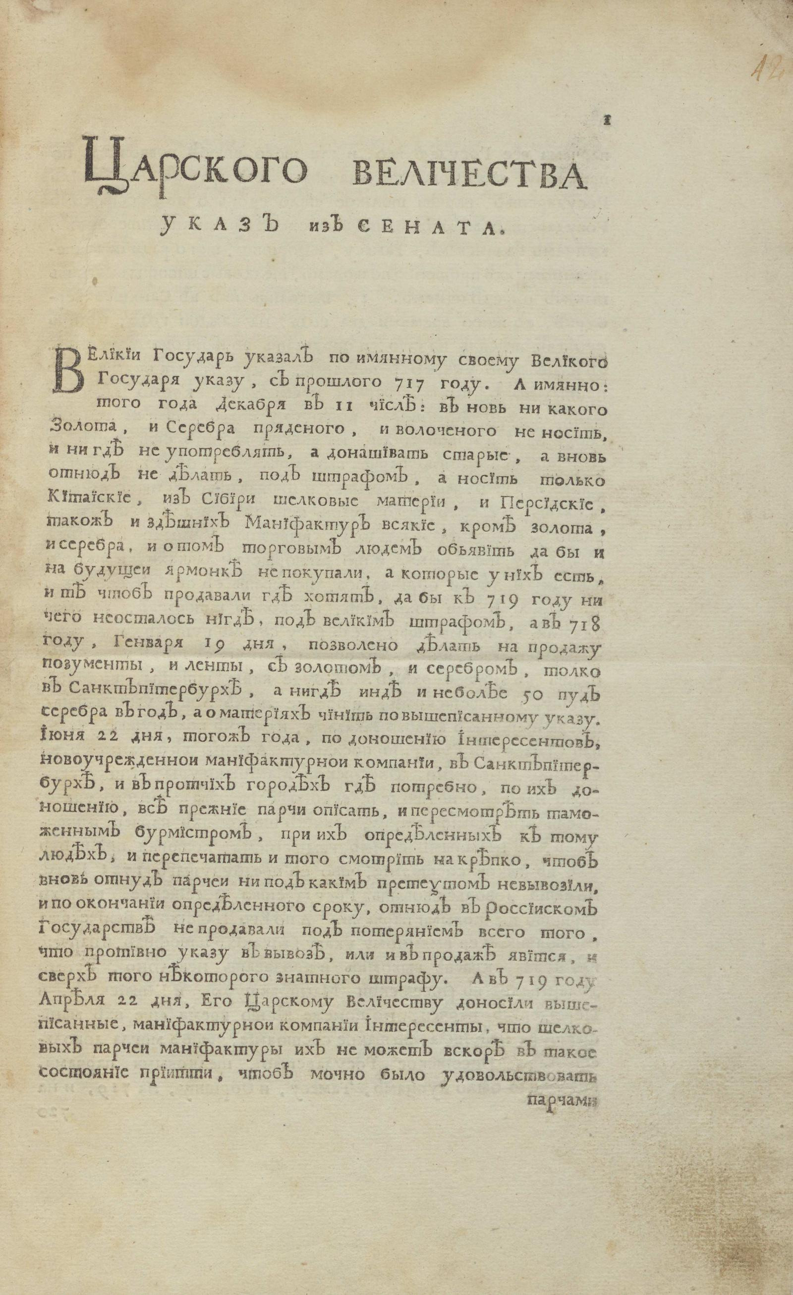 Изображение книги Царского величества указ из Сената: О непривозе в Россию, кроме Риги и Ревеля, золотых, серебряных и шелковых материй