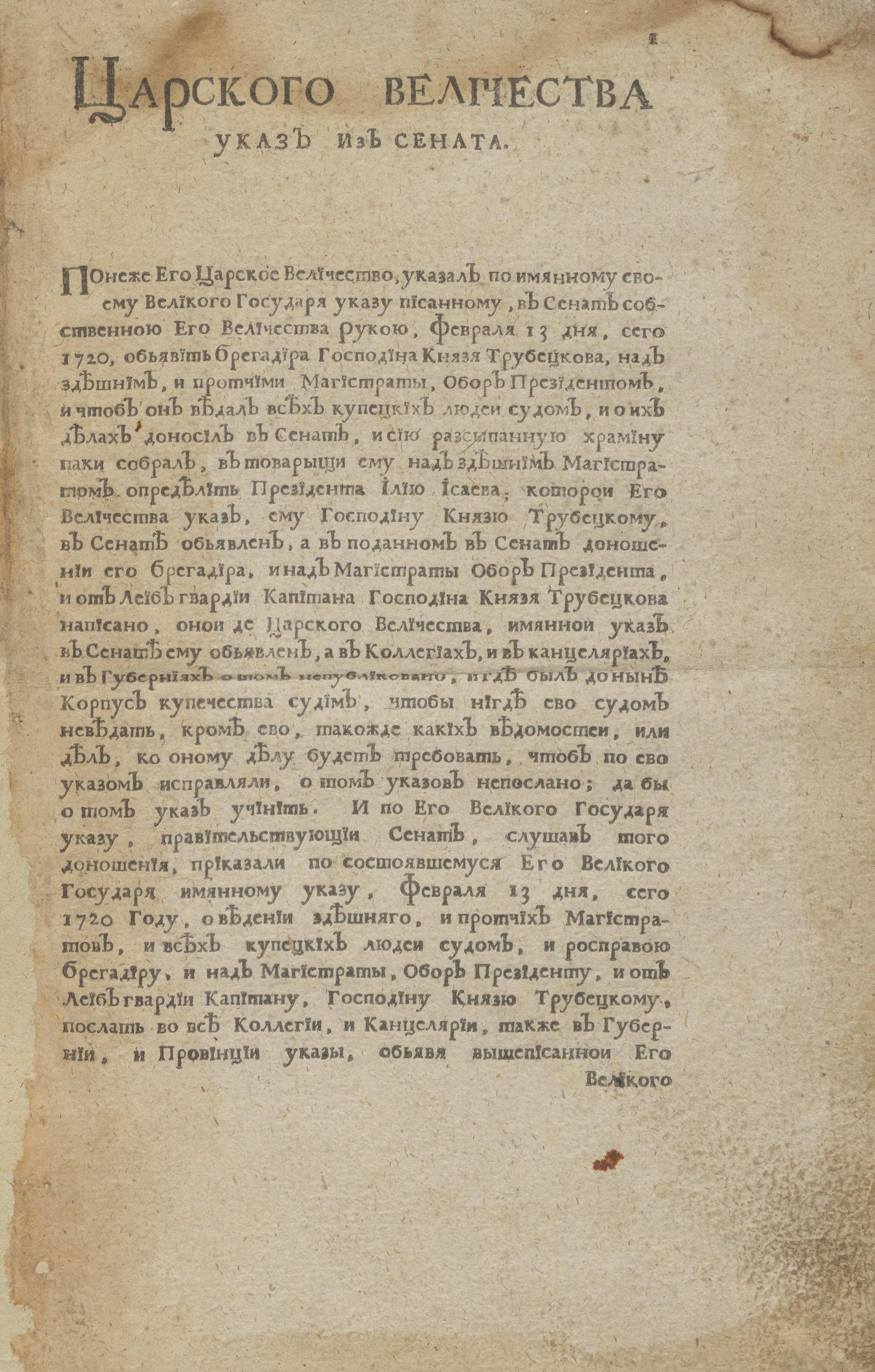 Царского величества указ из Сената - Петр I | НЭБ Книжные памятники