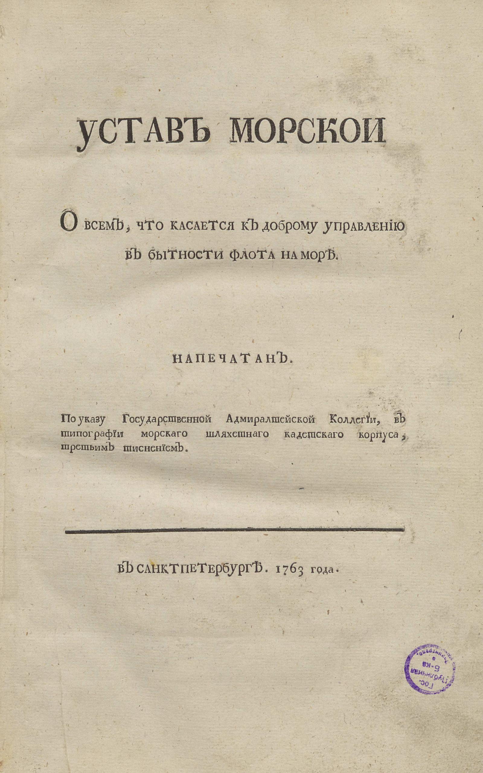 Изображение книги Устав морскои о всем, что касается к доброму управлению в бытности флота на море