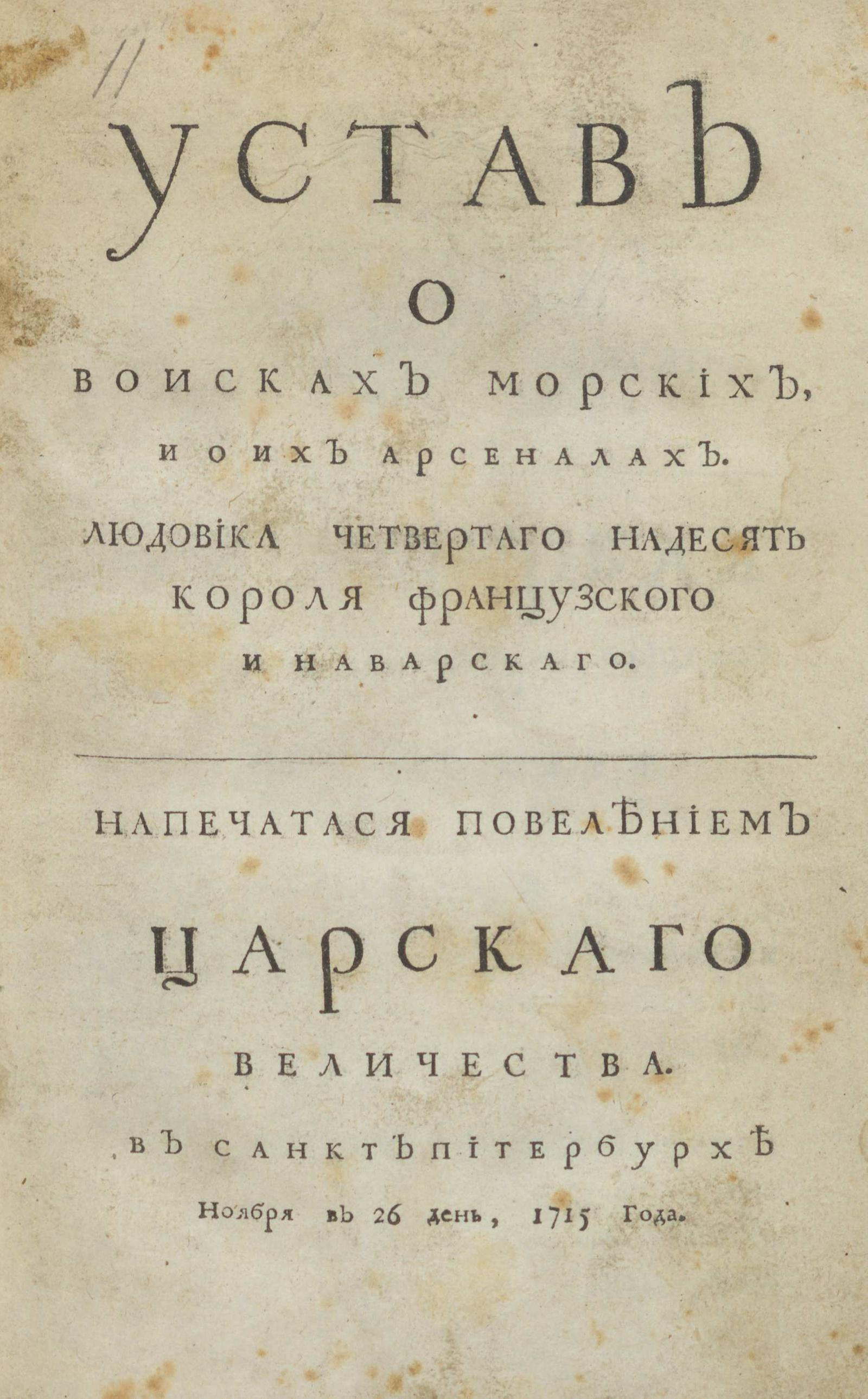 Изображение книги Устав о воисках морских, и о их арсеналах