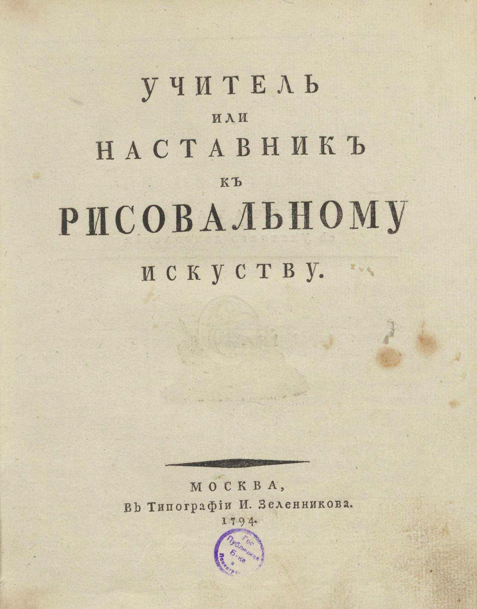 Изображение книги Учитель или Наставник к рисовальному искуству