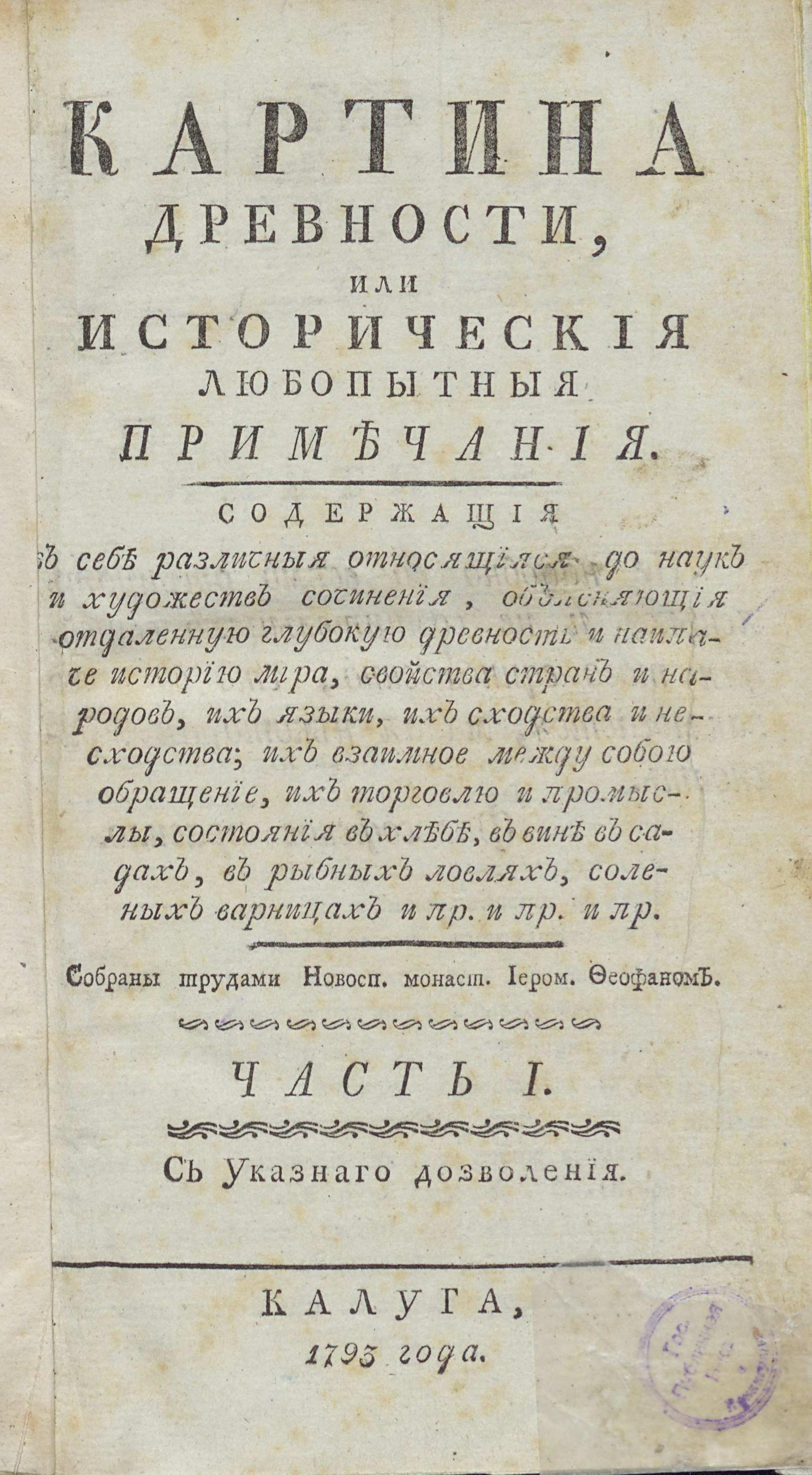 Изображение Картина древности, или Исторические любопытные примечания. Ч. 1