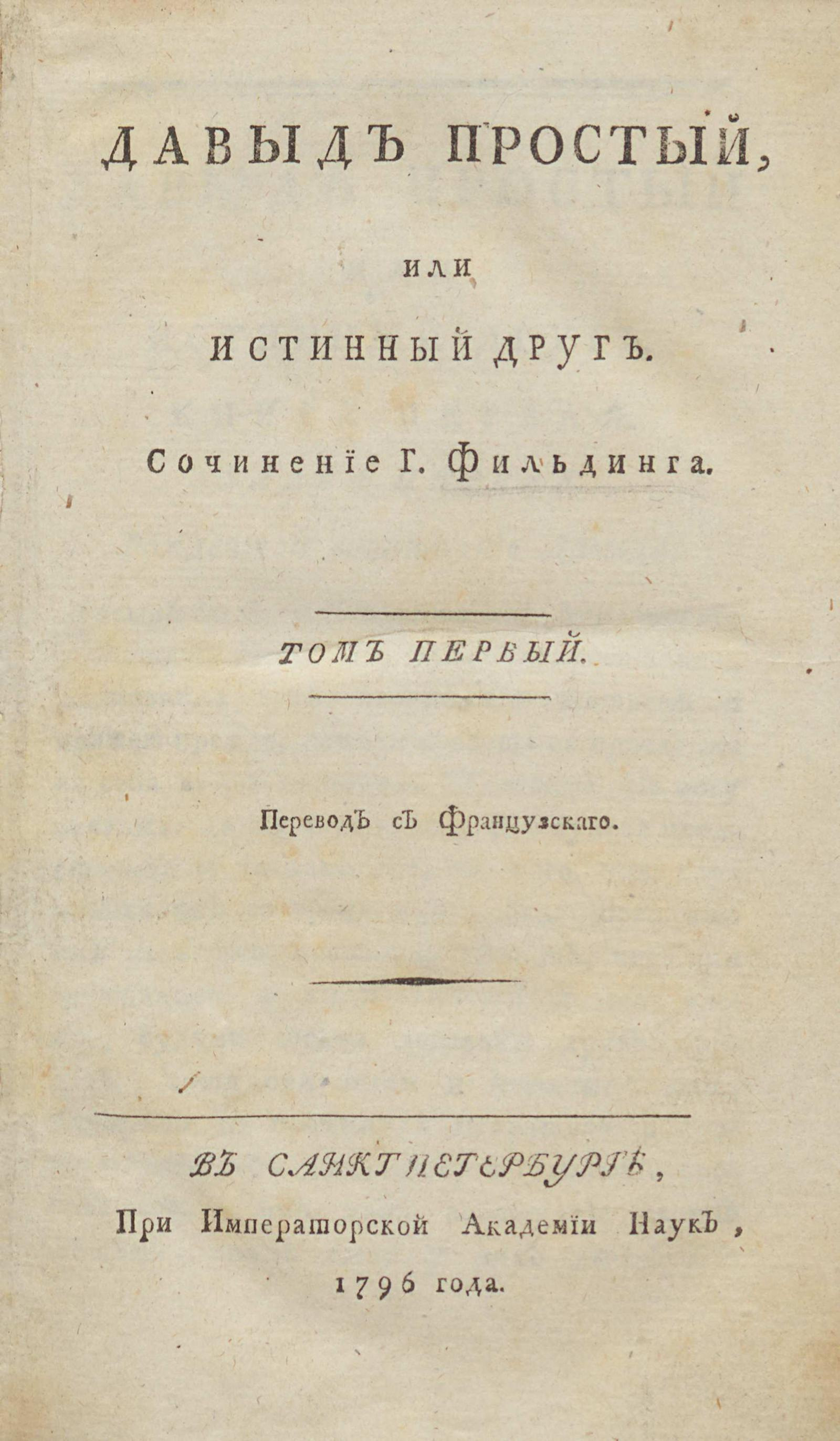 Изображение Давыд Простый, или Истинный друг. Т.1