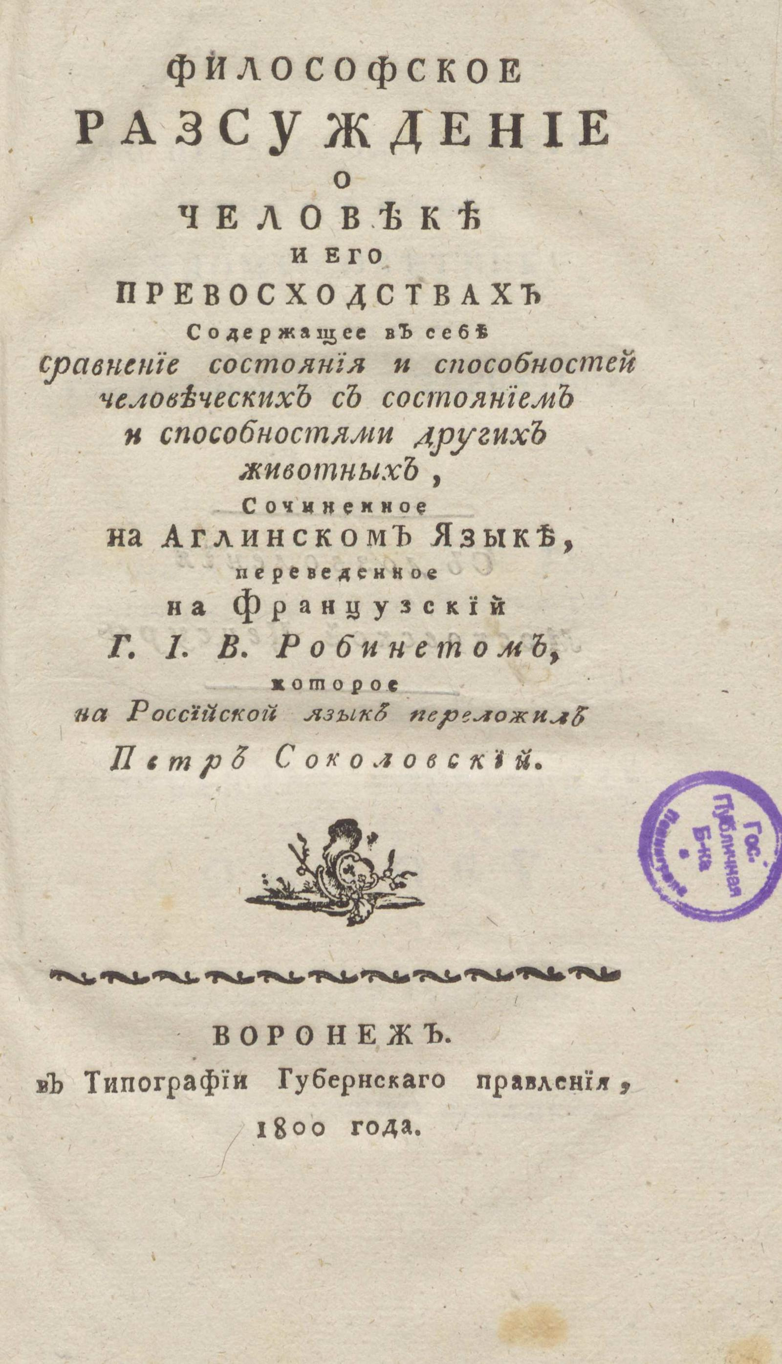 Изображение книги Философское рассуждение о человеке и его превосходствах...состоянием и способностями других животных