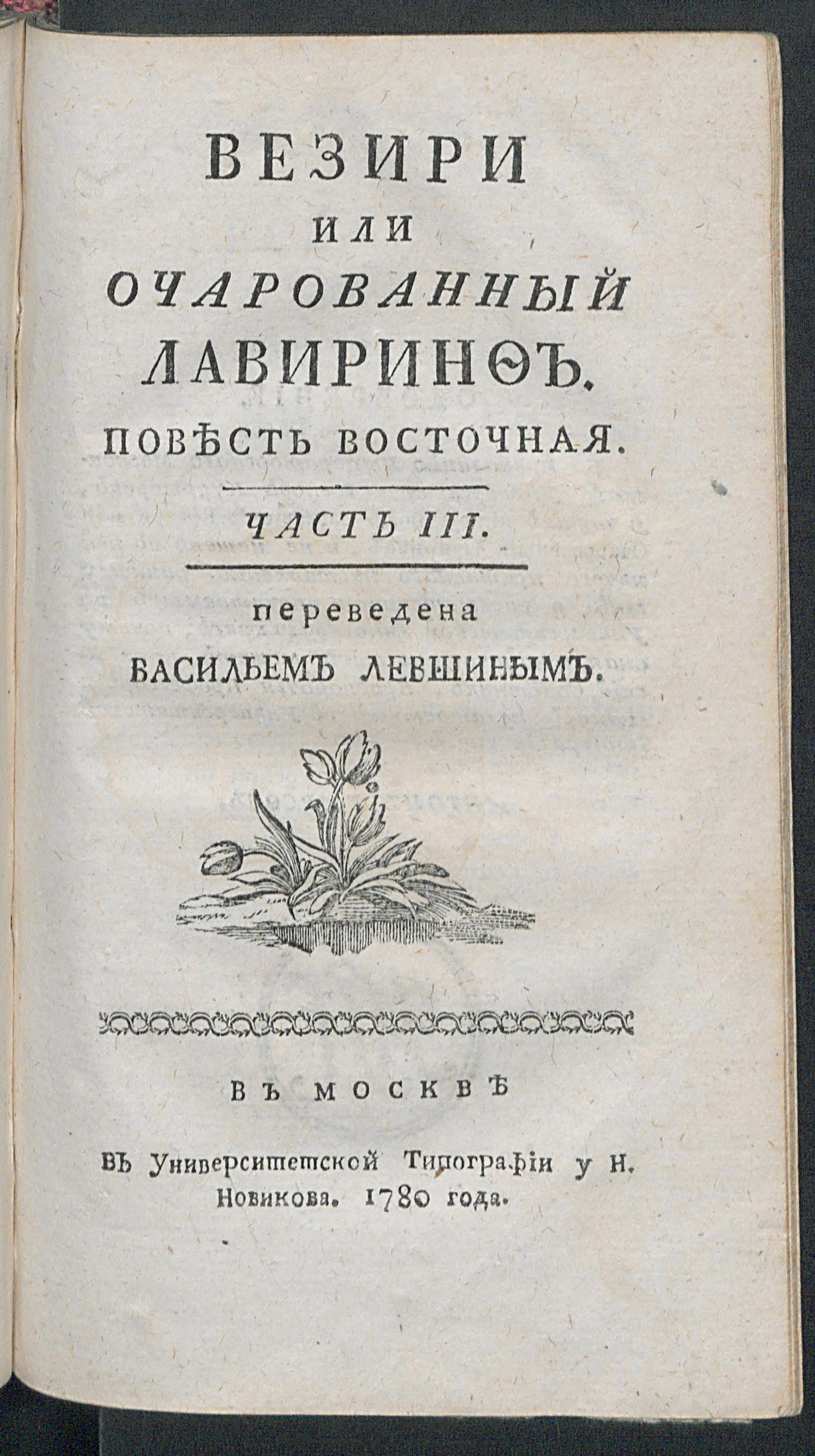 Изображение Везири или Очарованный лавиринф. Ч. 3