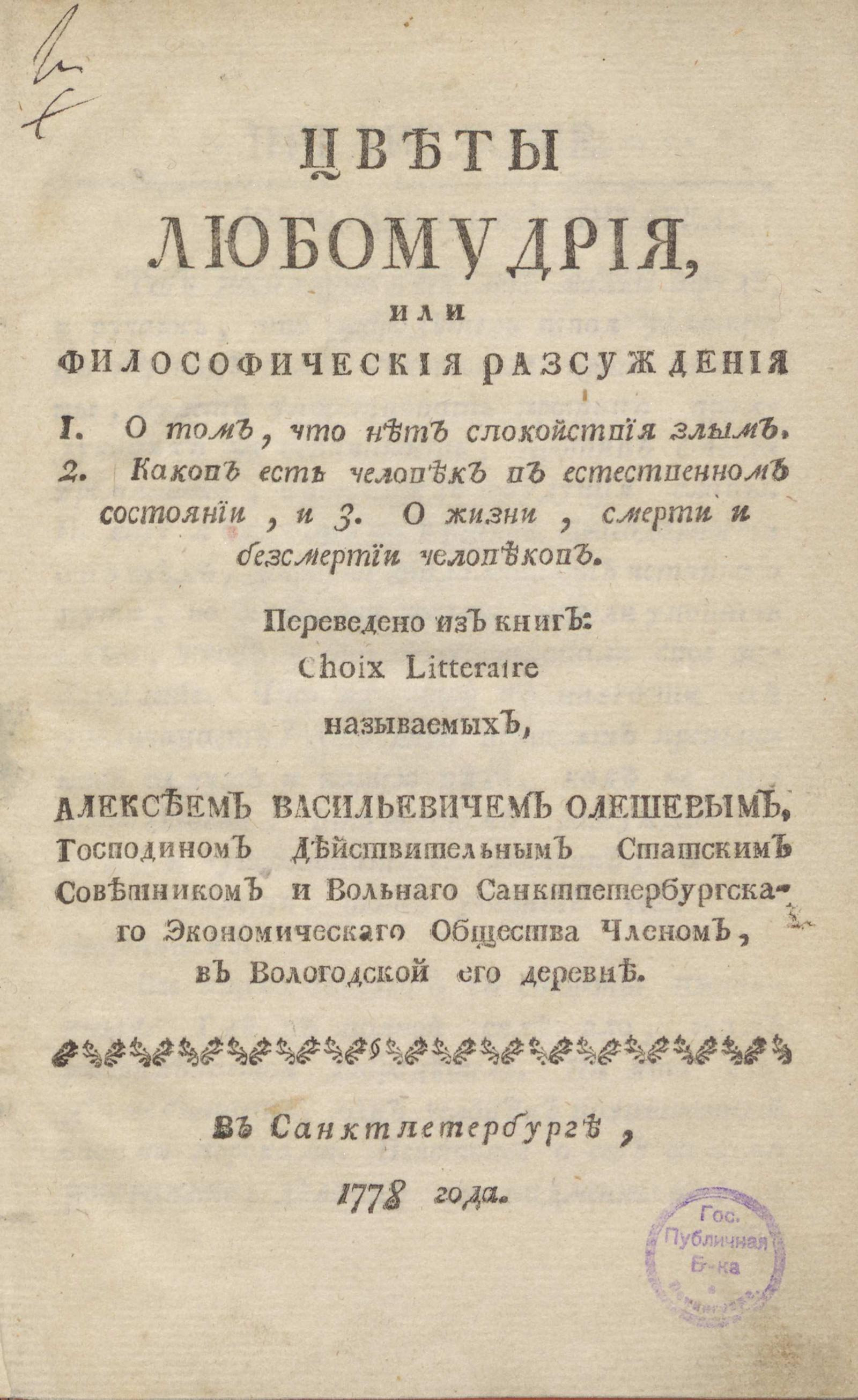 Изображение книги Цветы любомудрия, или Философическия разсуждения