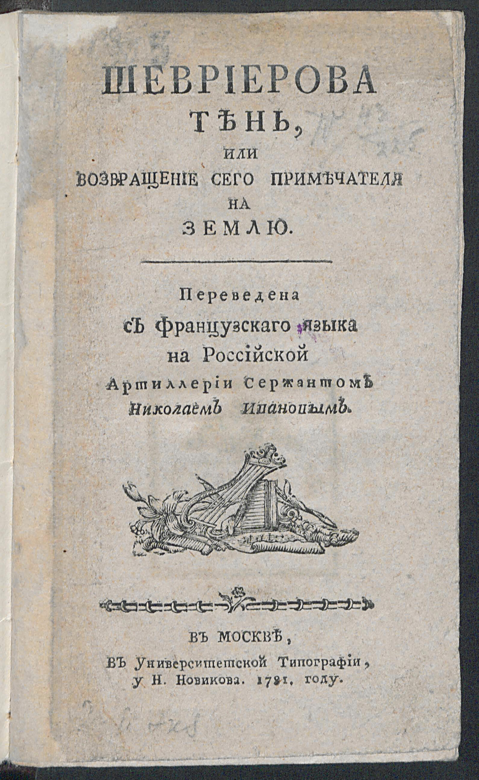 Изображение книги Шевриерова тень, или Возвращение сего примечателя на землю