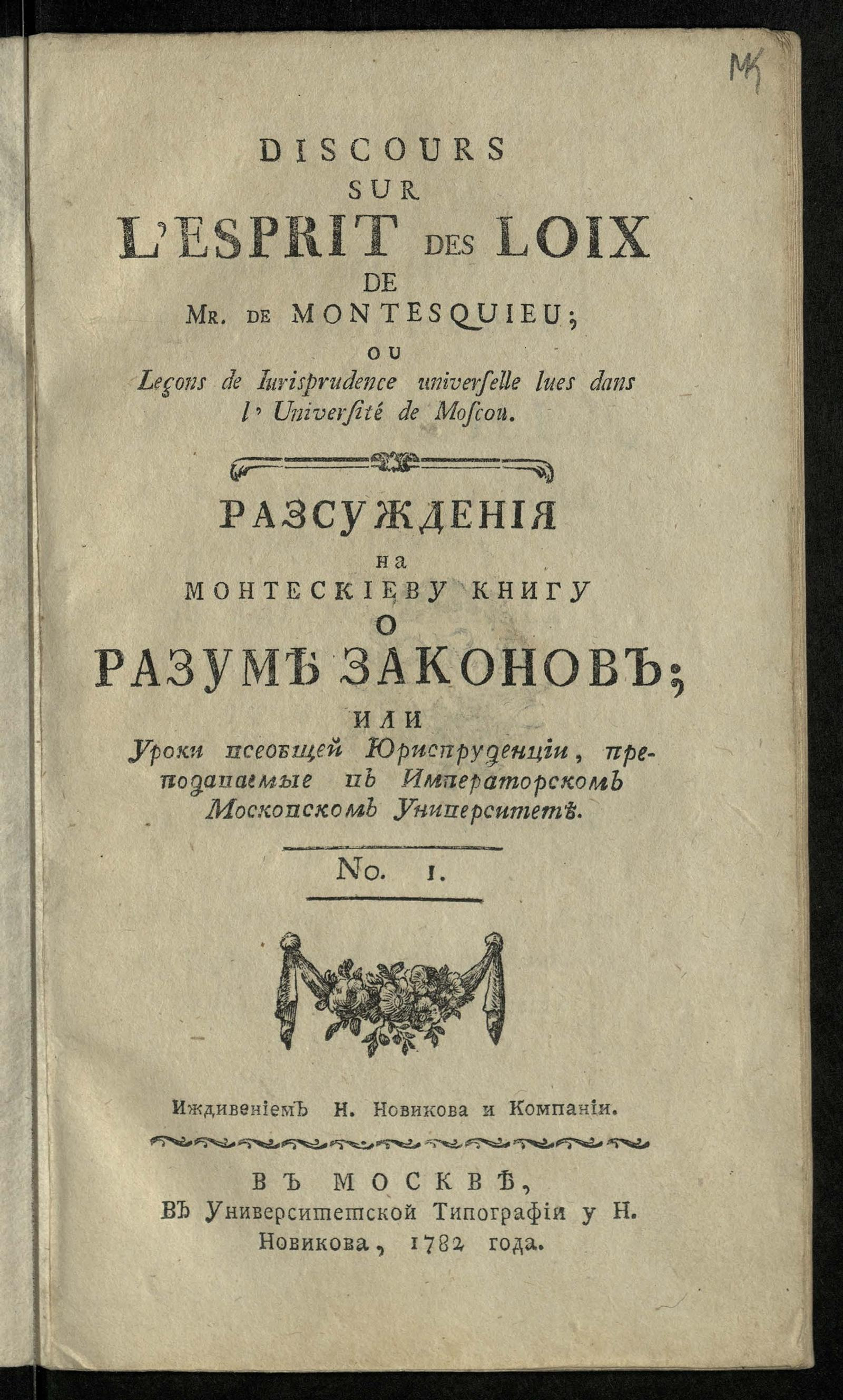 Изображение книги Рассуждения на Монтескиеву книгу О разуме законов. № 1