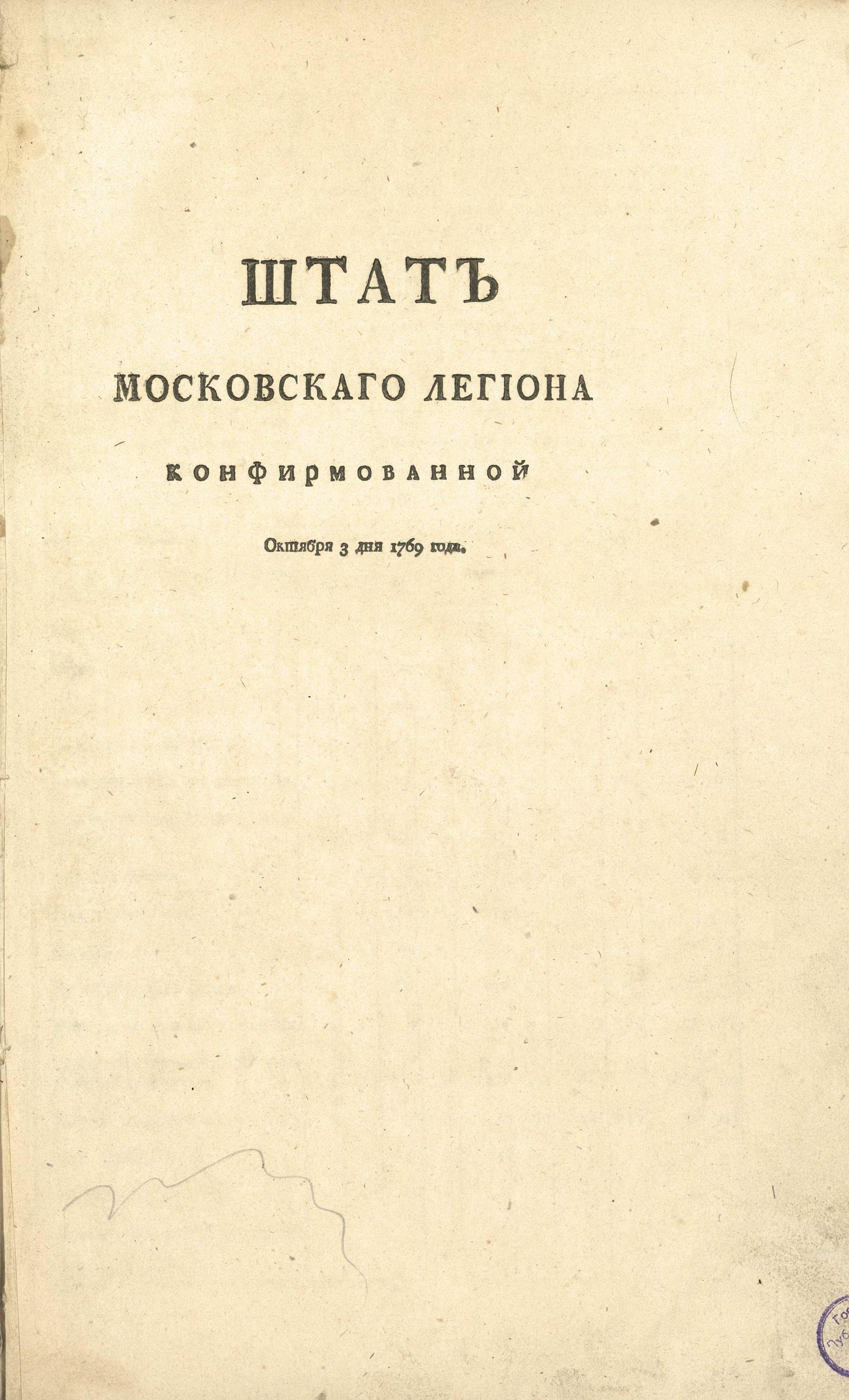 Изображение книги Штат Московского легиона