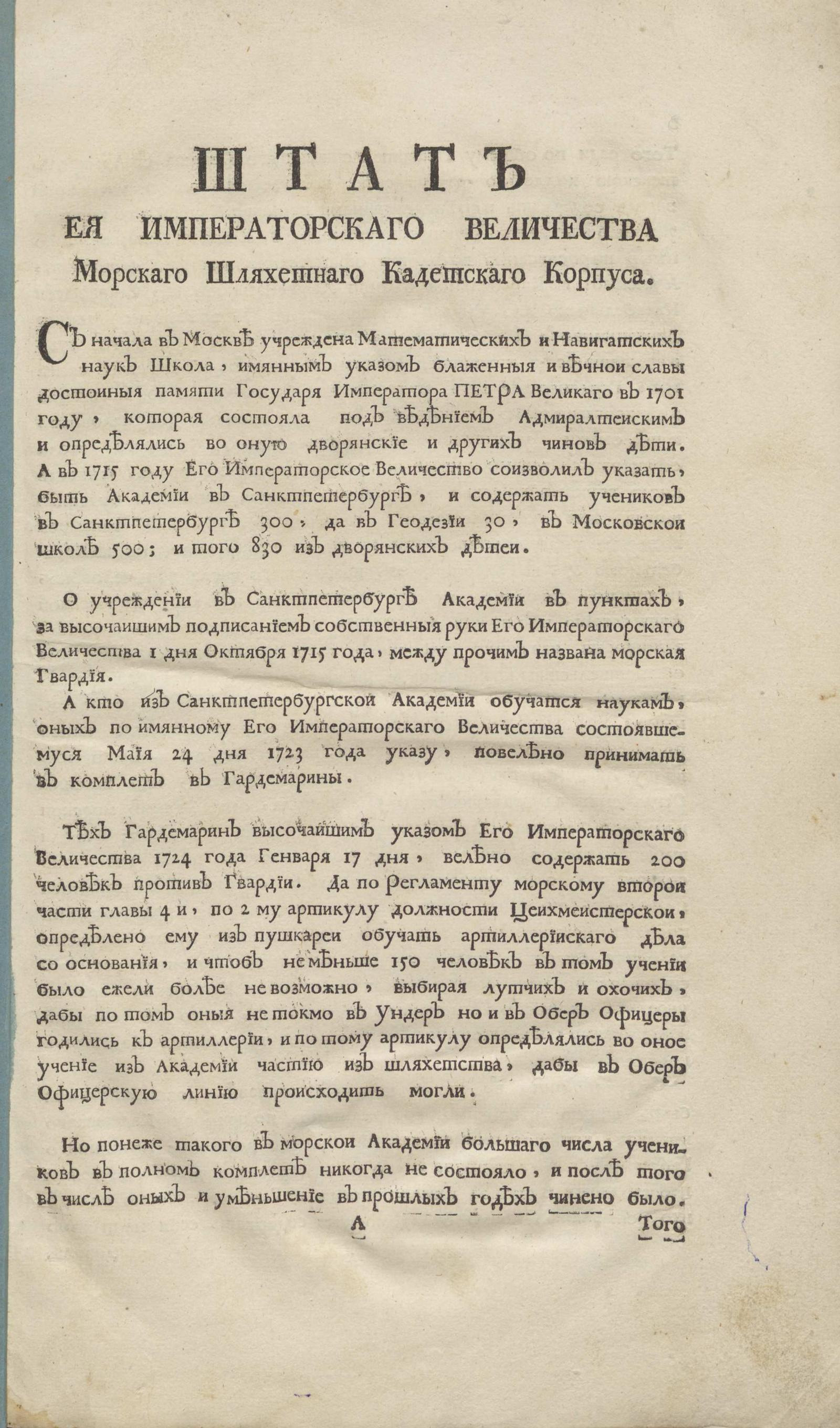 Изображение книги Штат Ея Императорскаго Величества Морскаго шляхетнаго кадетскаго корпуса