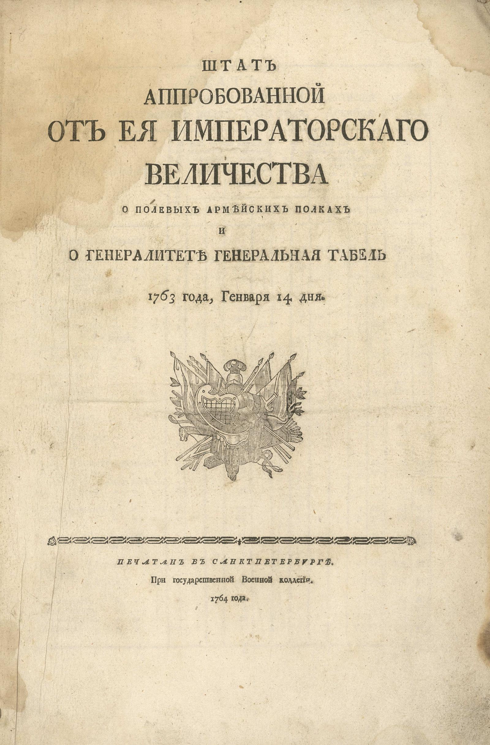 Изображение книги Штат аппробованной от Ея Императорскаго Величества о полевых армейских полках и о генералитете Генеральная табель