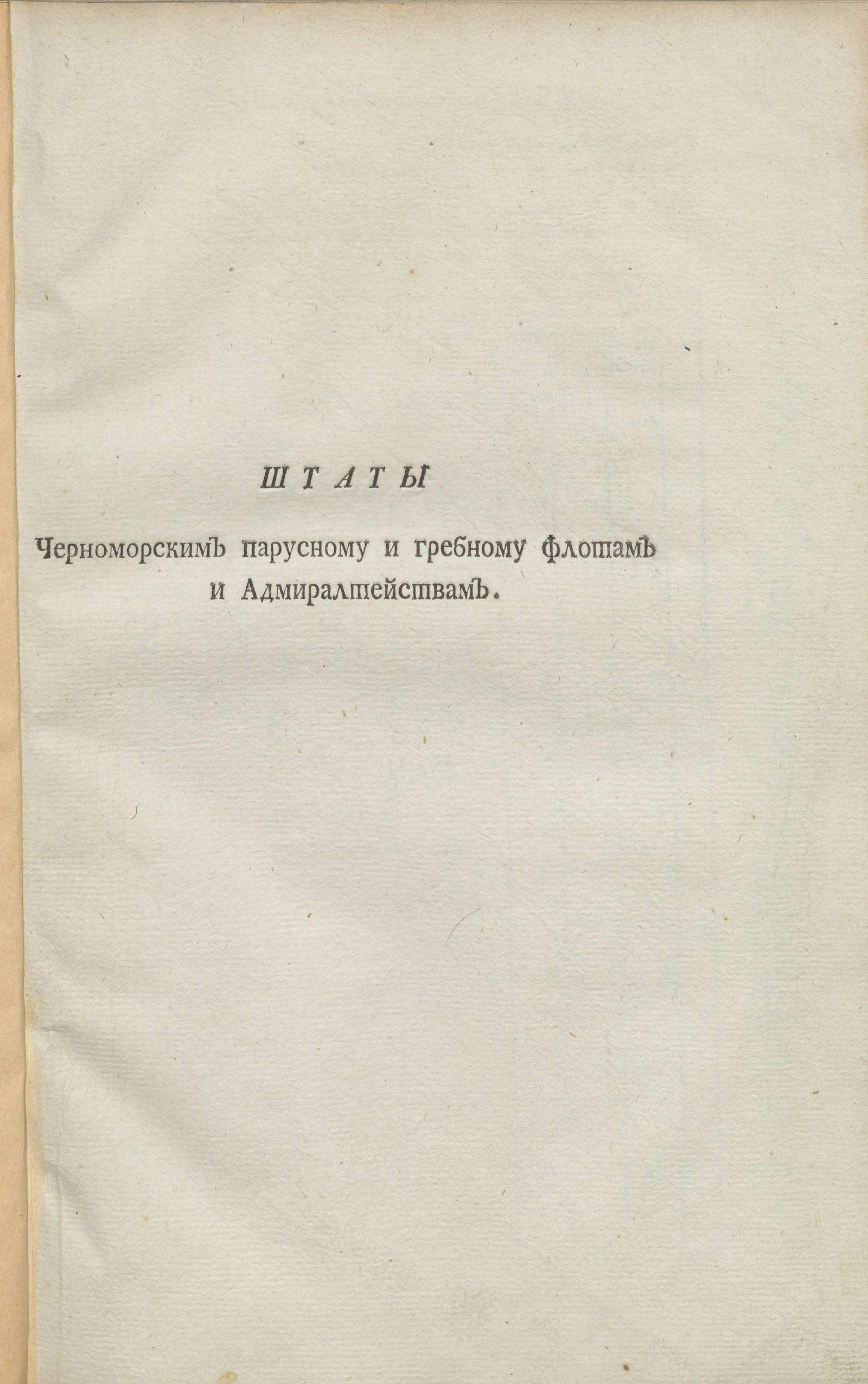 Изображение книги Штаты Черноморским парусному и гребному флотам и адмиралтействам