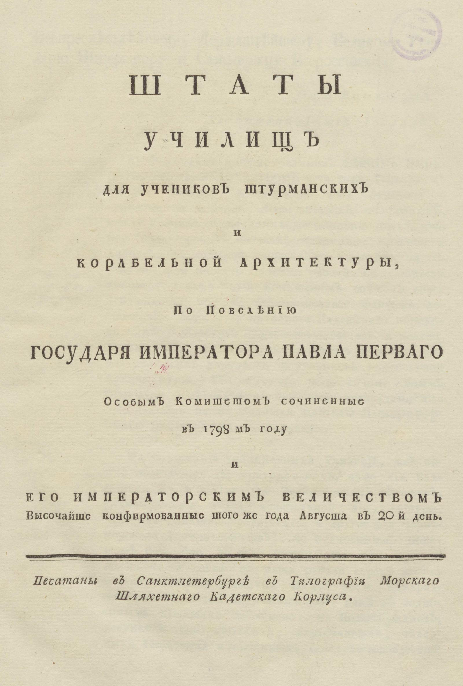 Изображение книги Штаты училищ для учеников штурманских и корабельной архитектуры