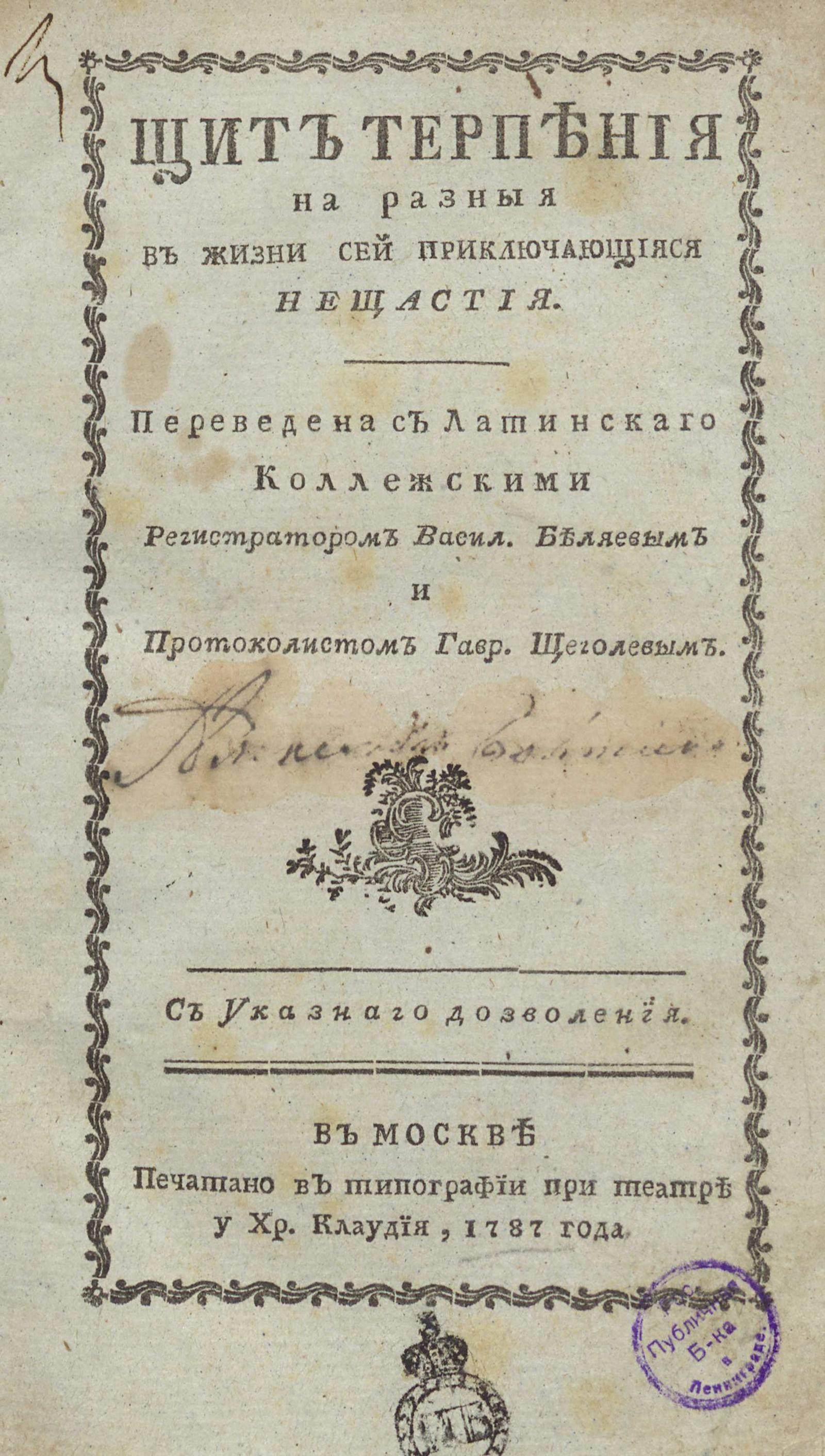 Изображение книги Щит терпения на разныя в жизни сей приключающиеся нещастия