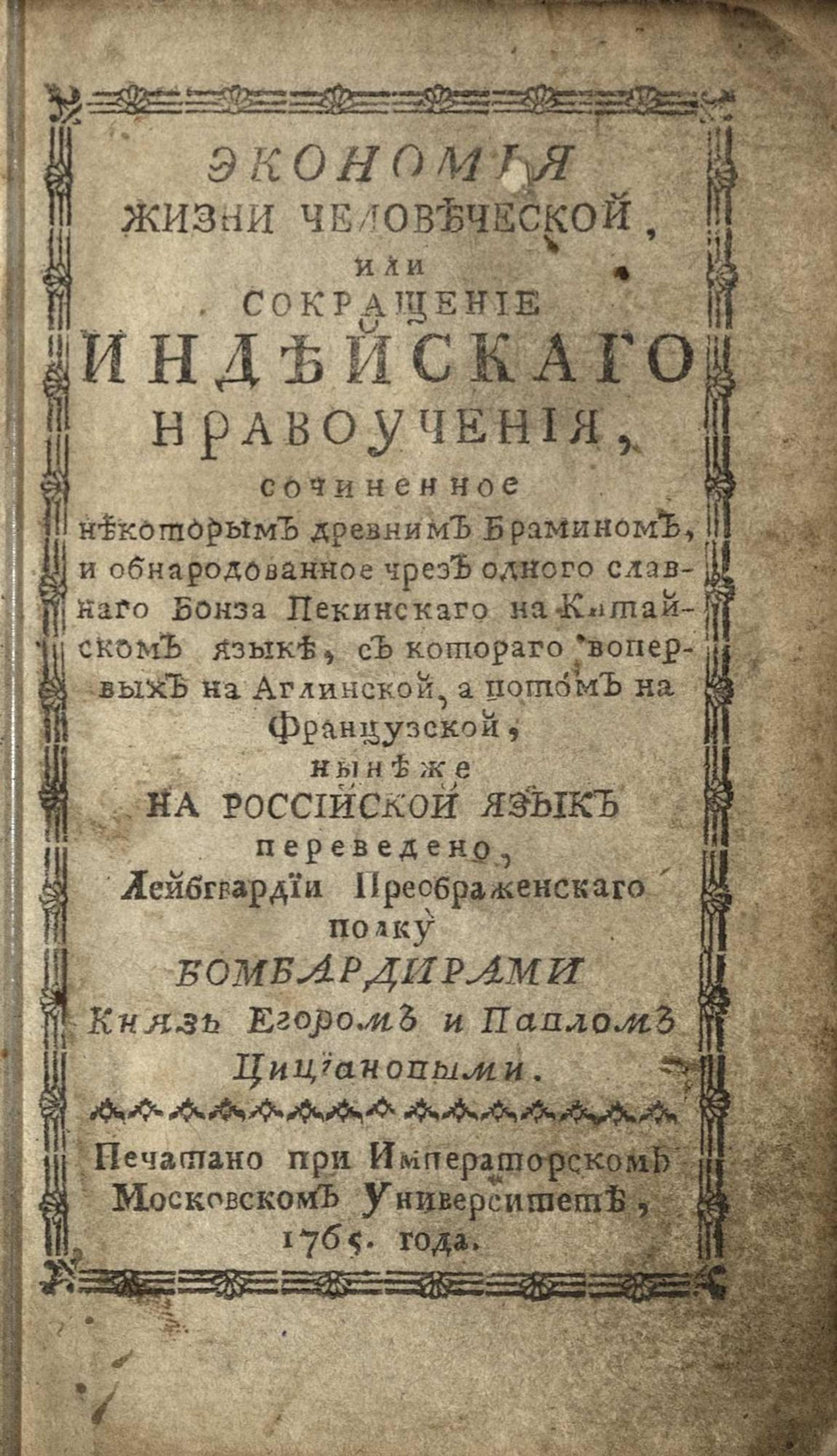 Изображение книги Экономия жизни человеческой, или Сокращение индейскаго нравоучения