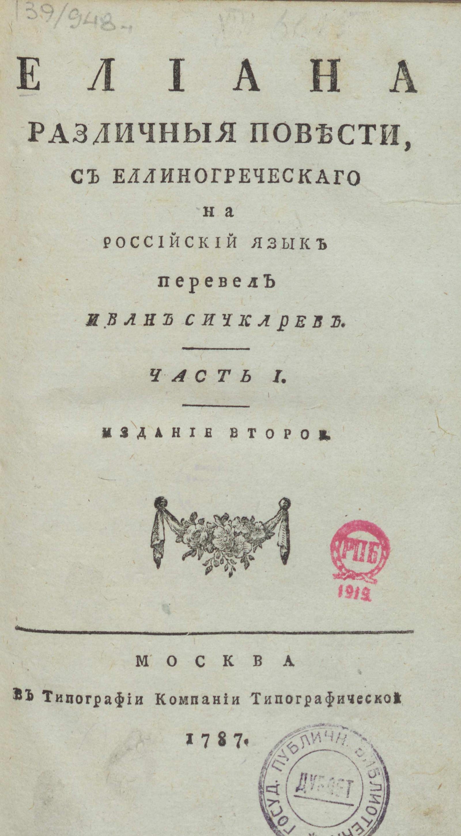 Изображение Елиана Различныя повести. Ч. 1