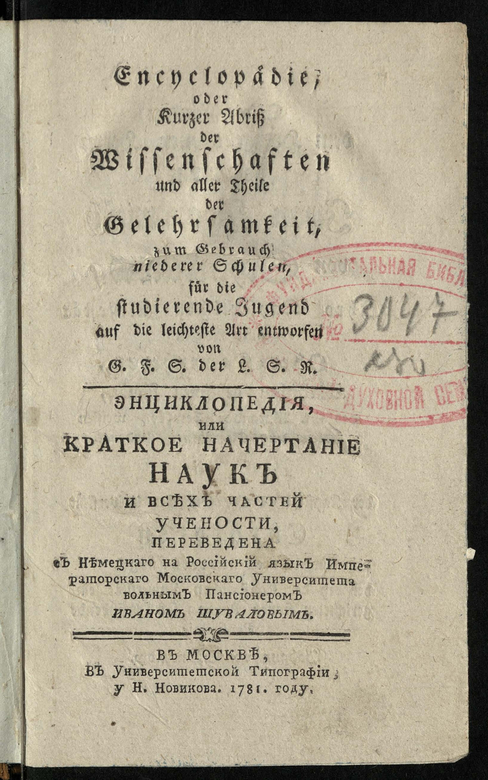 Изображение книги Энциклопедия, или Краткое начертание наук и всех частей учености