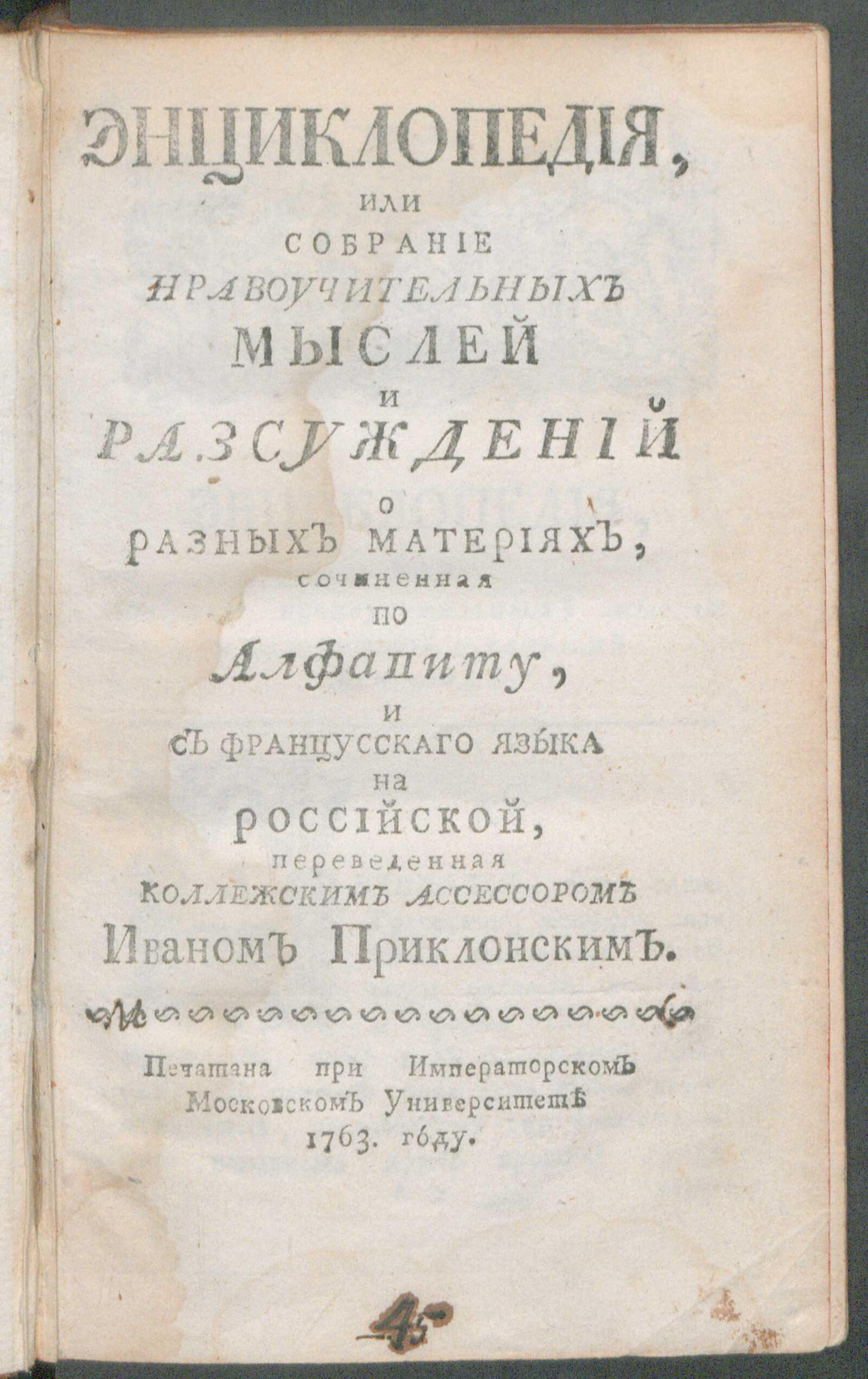 Изображение книги Энциклопедия, или Собрание нравоучительных мыслей и разсуждений о разных материях