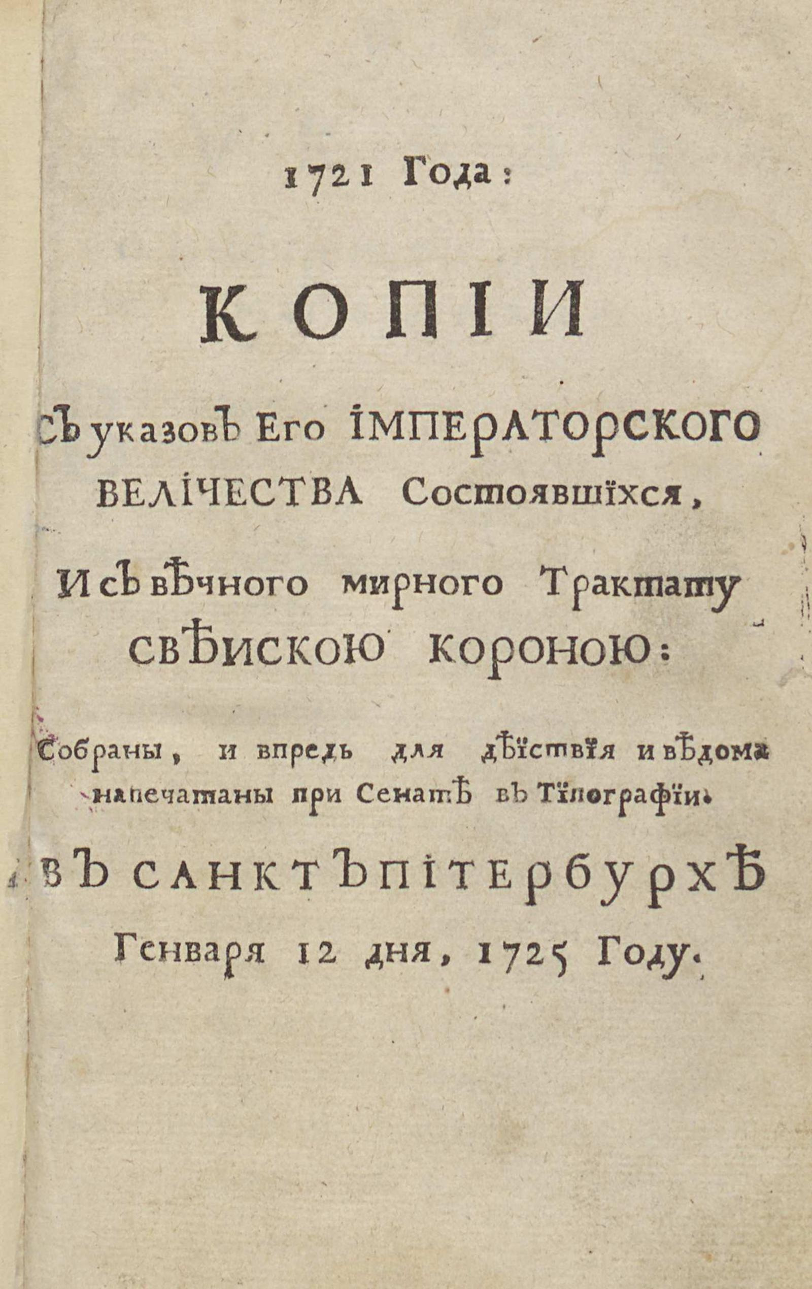 Изображение книги 1721 года: копии с указов Его Иператорского Величества состоявшихся, и с вечного мирного трактату свеискою короною