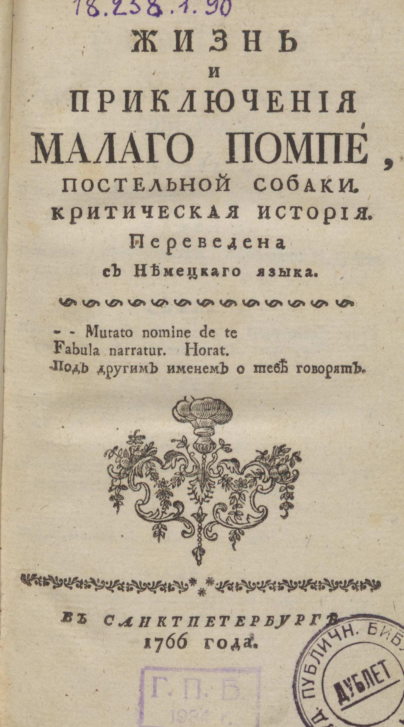 Изображение книги Жизнь и приключения малаго Помпе, постельной собаки. Ч. 1