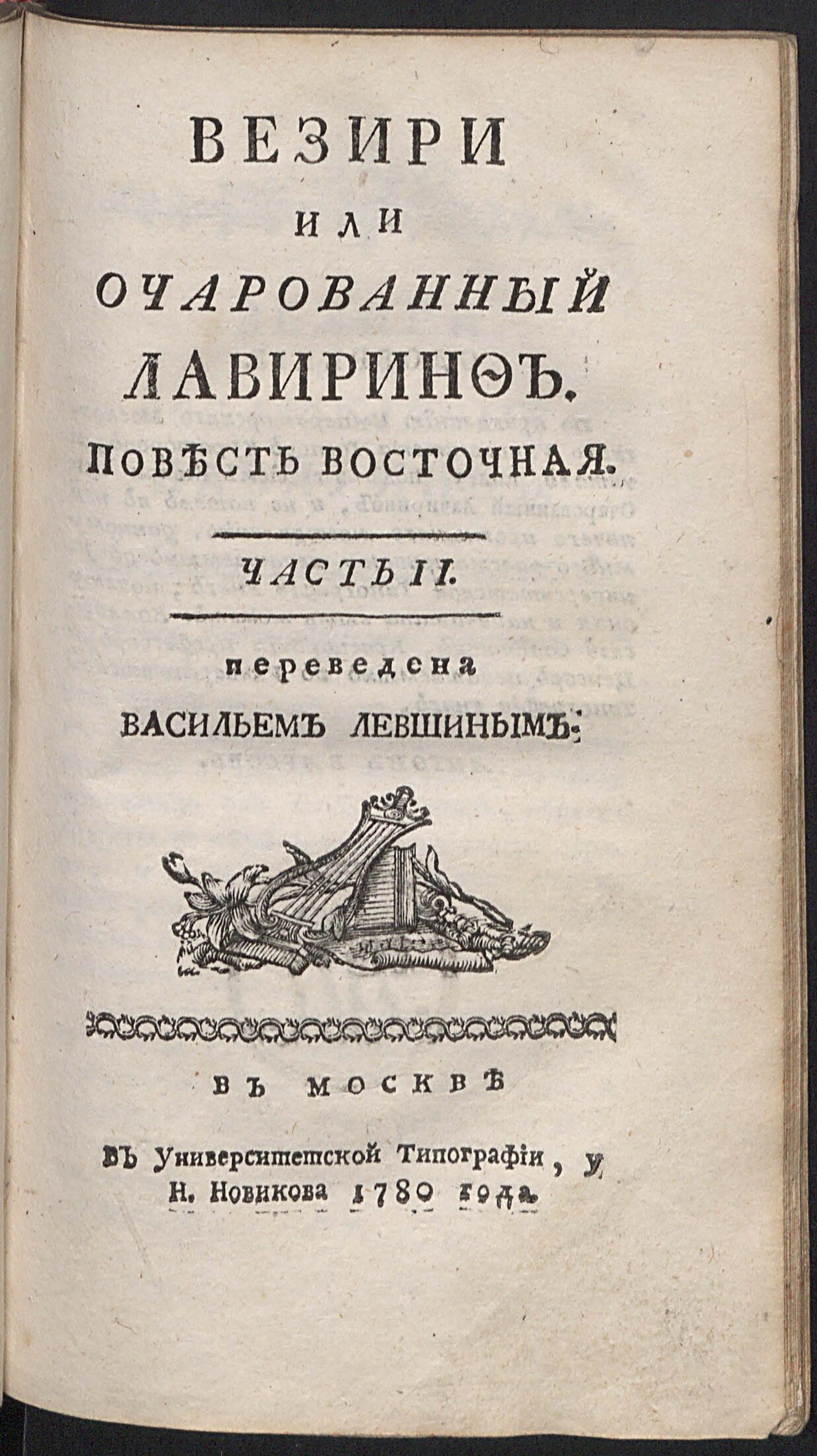 Изображение Везири или Очарованный лавиринф. Ч. 2