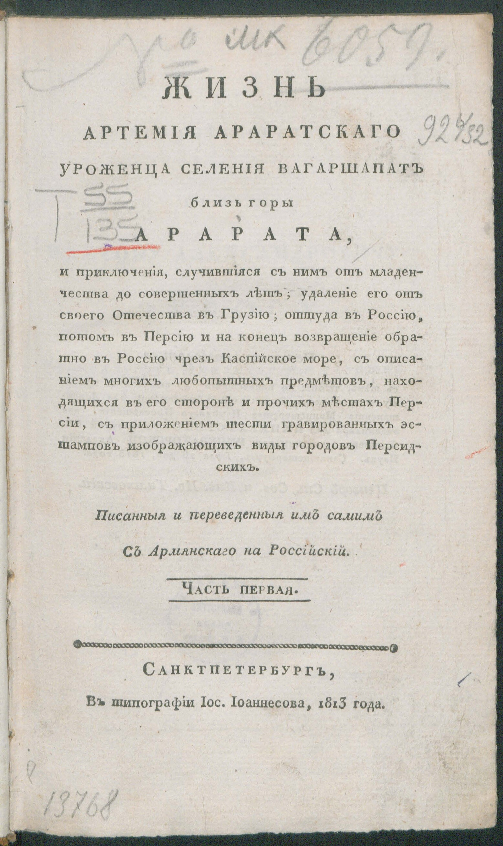 Изображение Жизнь Артемия Араратского уроженца селения Вагаршапат близь горы Арарата. Ч. 1