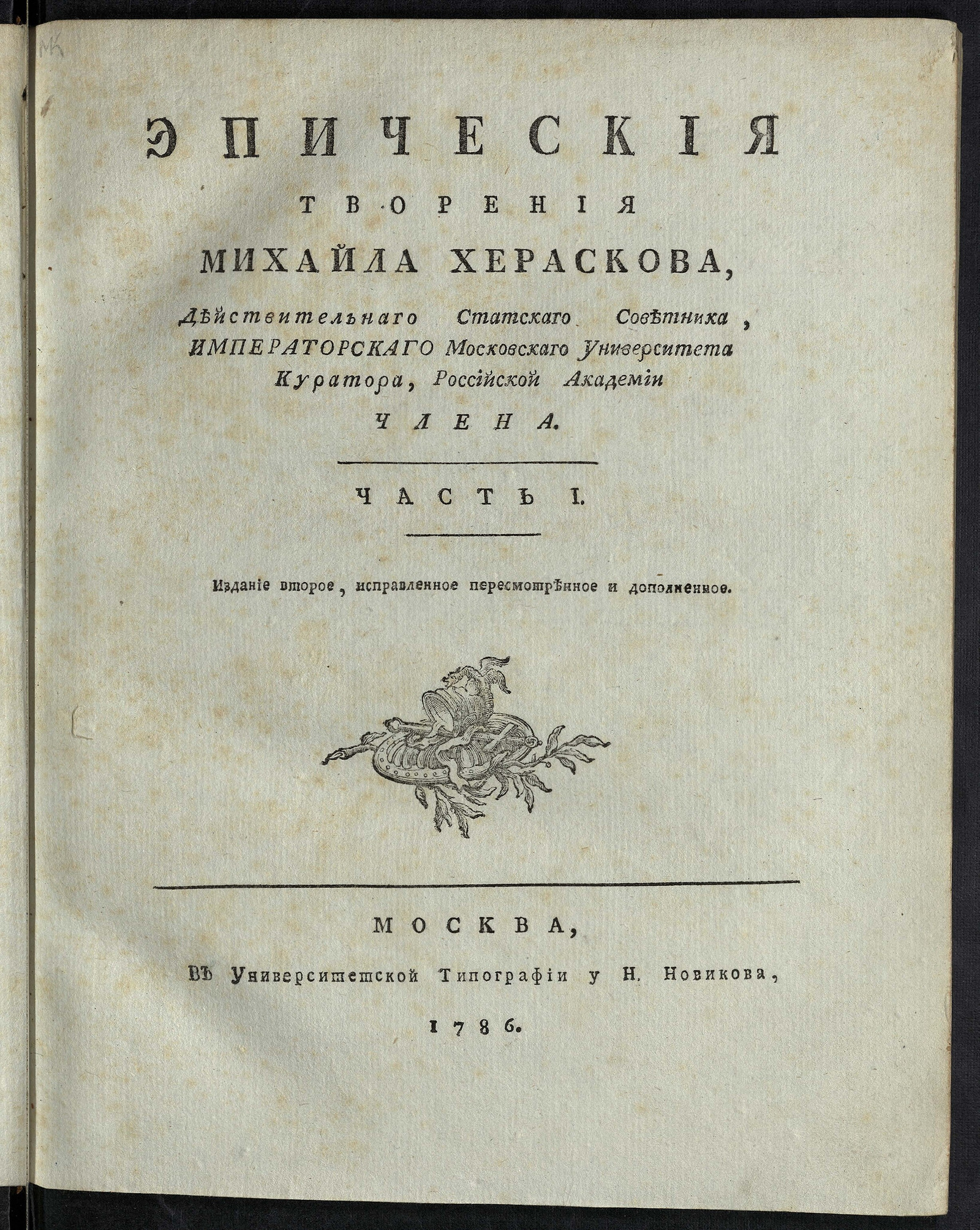 Изображение Эпические творения Михайла Хераскова. Ч. 1