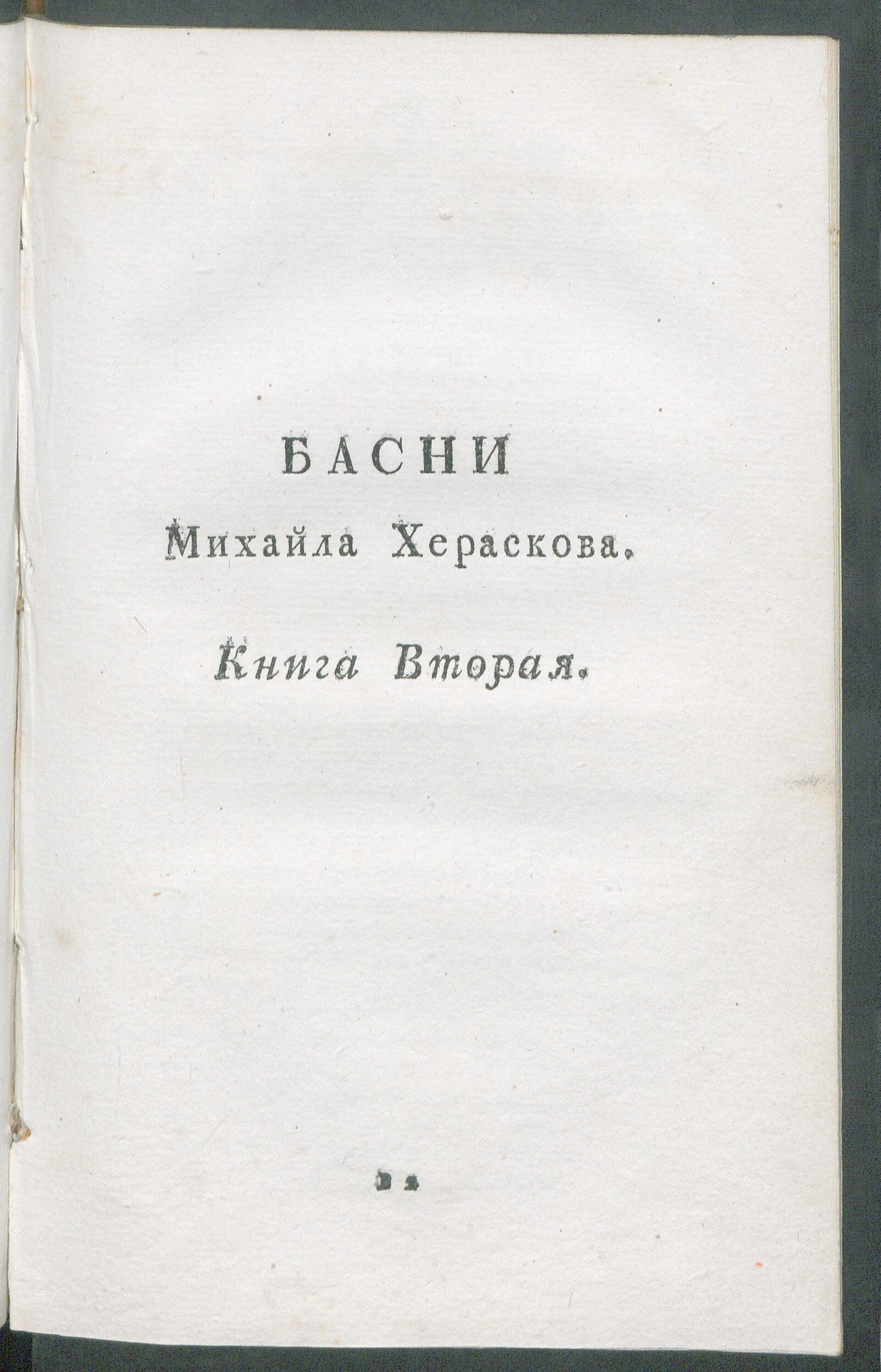 Изображение книги Нравоучительные басни Михайла Хераскова. Кн.2
