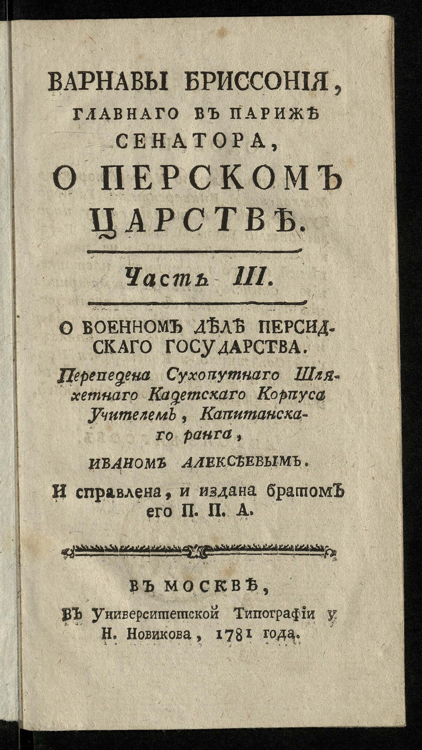 Изображение книги Варнавы Бриссония, главного в Париже сенатора, О Перском царстве. Ч. 3