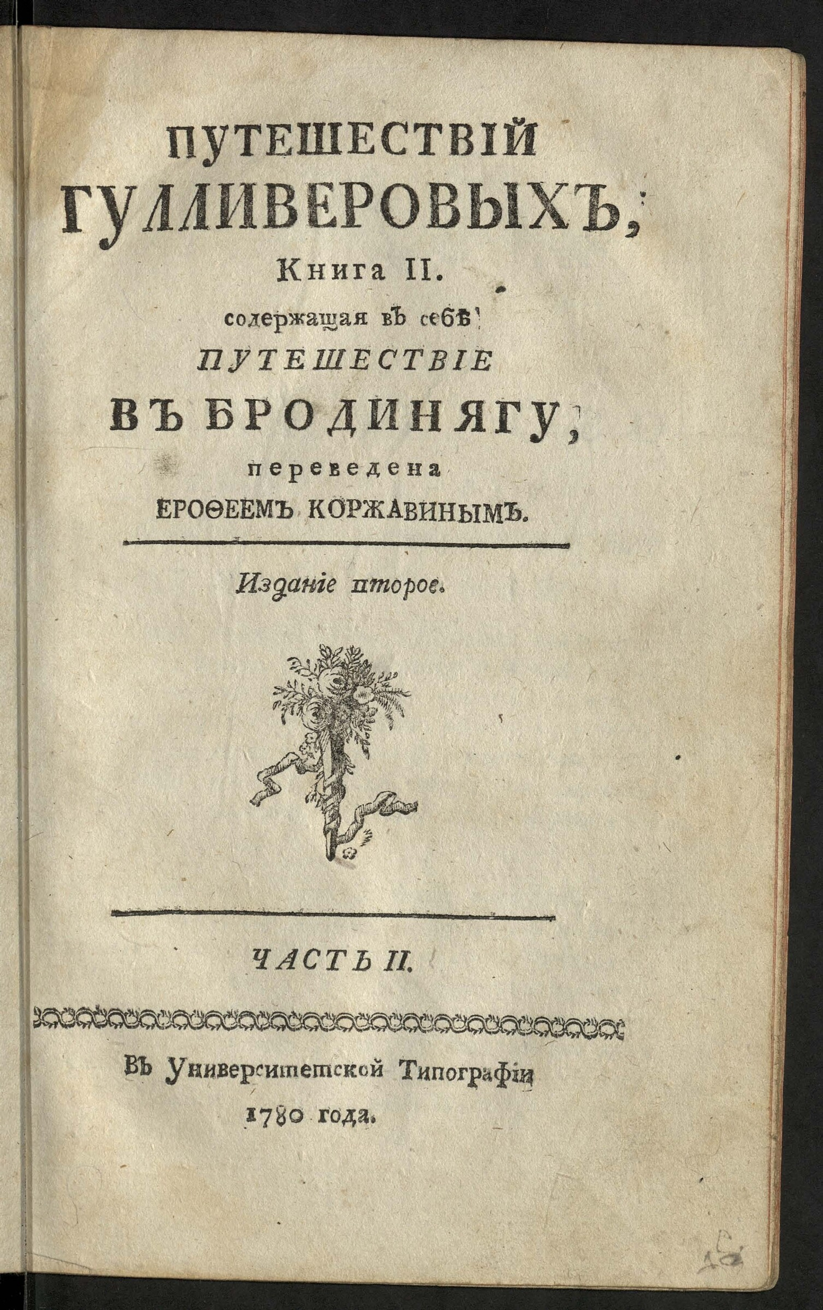 Изображение книги Путешествий Гулливеровых. Кн. 2
