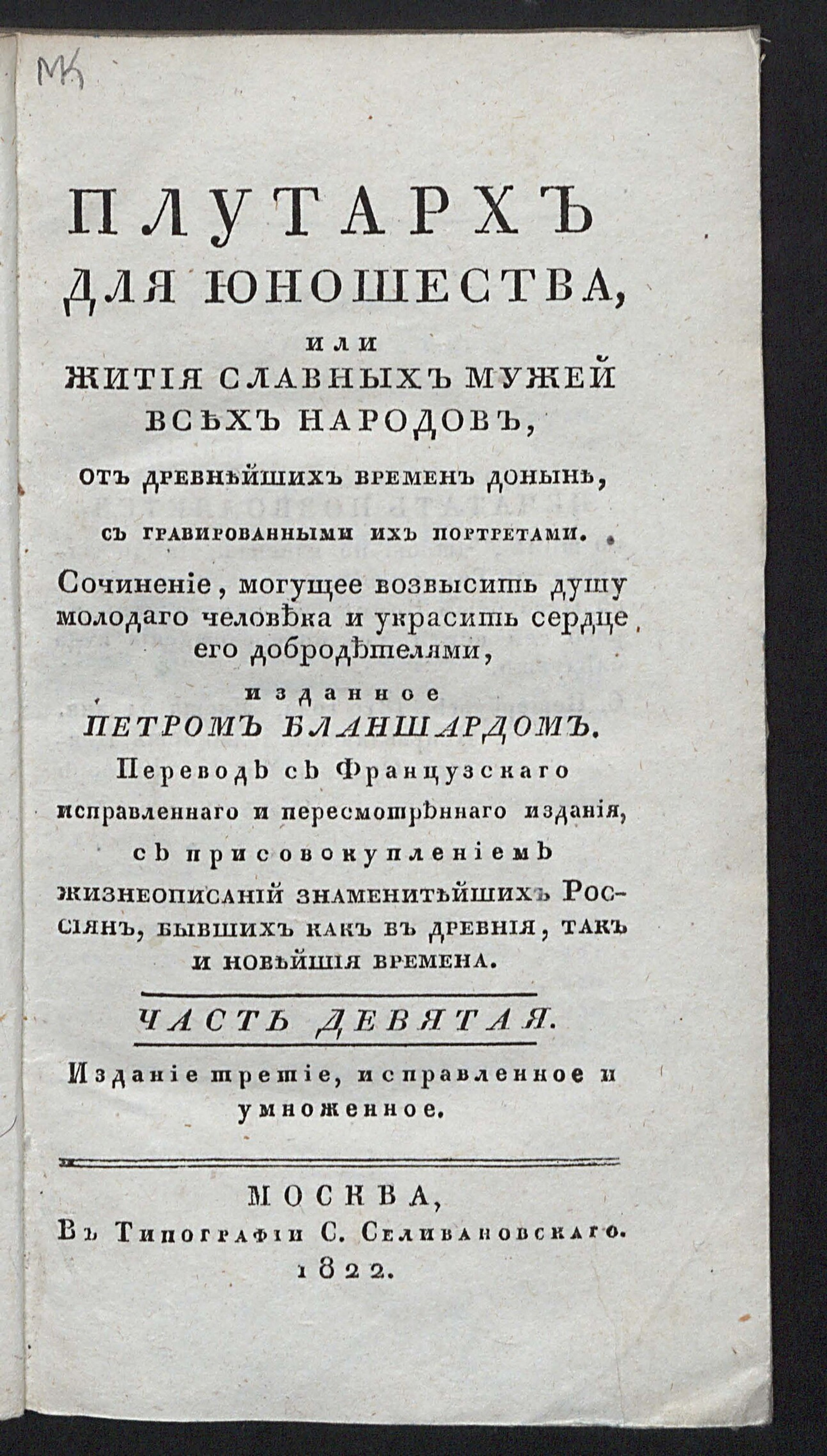 Изображение Плутарх для юношества, или Жития славных мужей всех народов. От древнейших времен доныне. Ч. 9