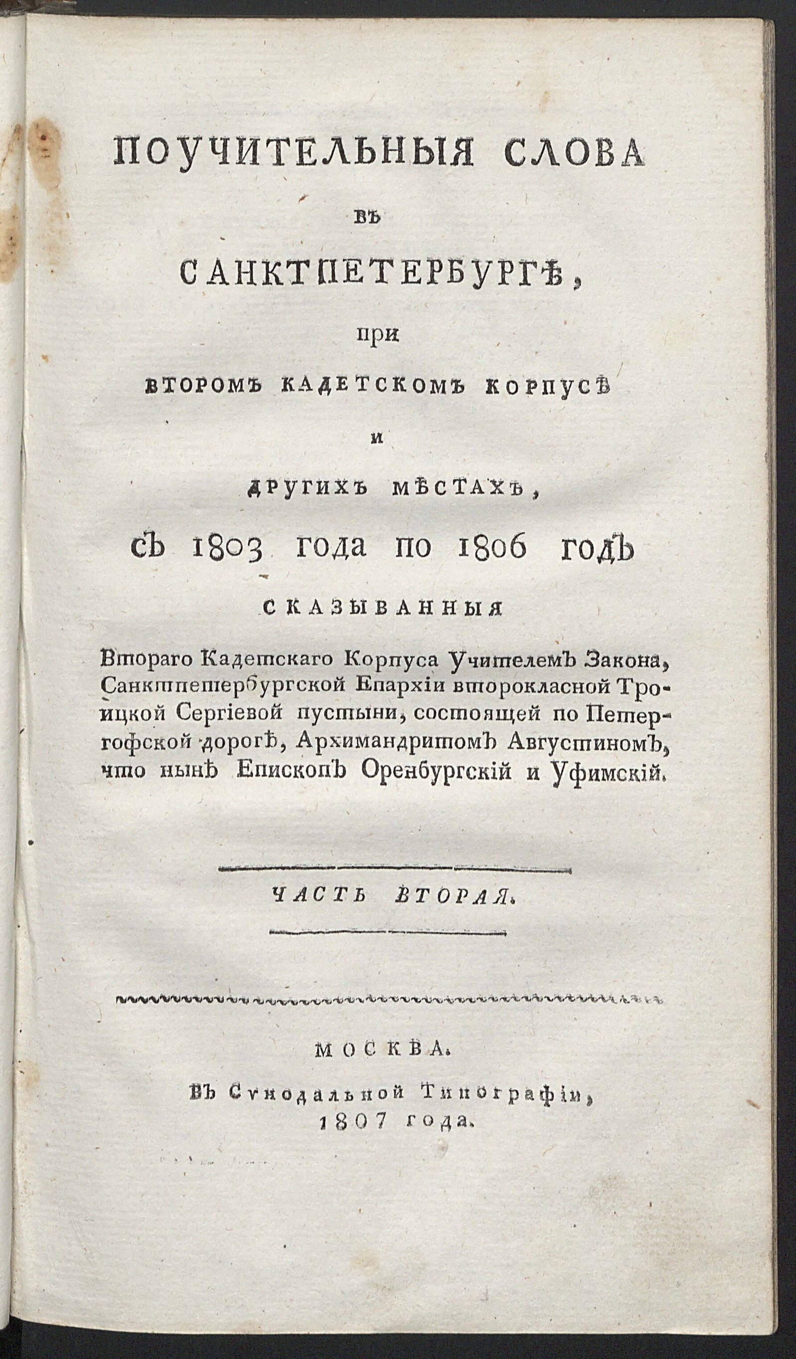 Изображение Поучительныя слова в Санктпетербурге, при Втором Кадетском корпусе и в других местах сказыванныя. Ч. 2