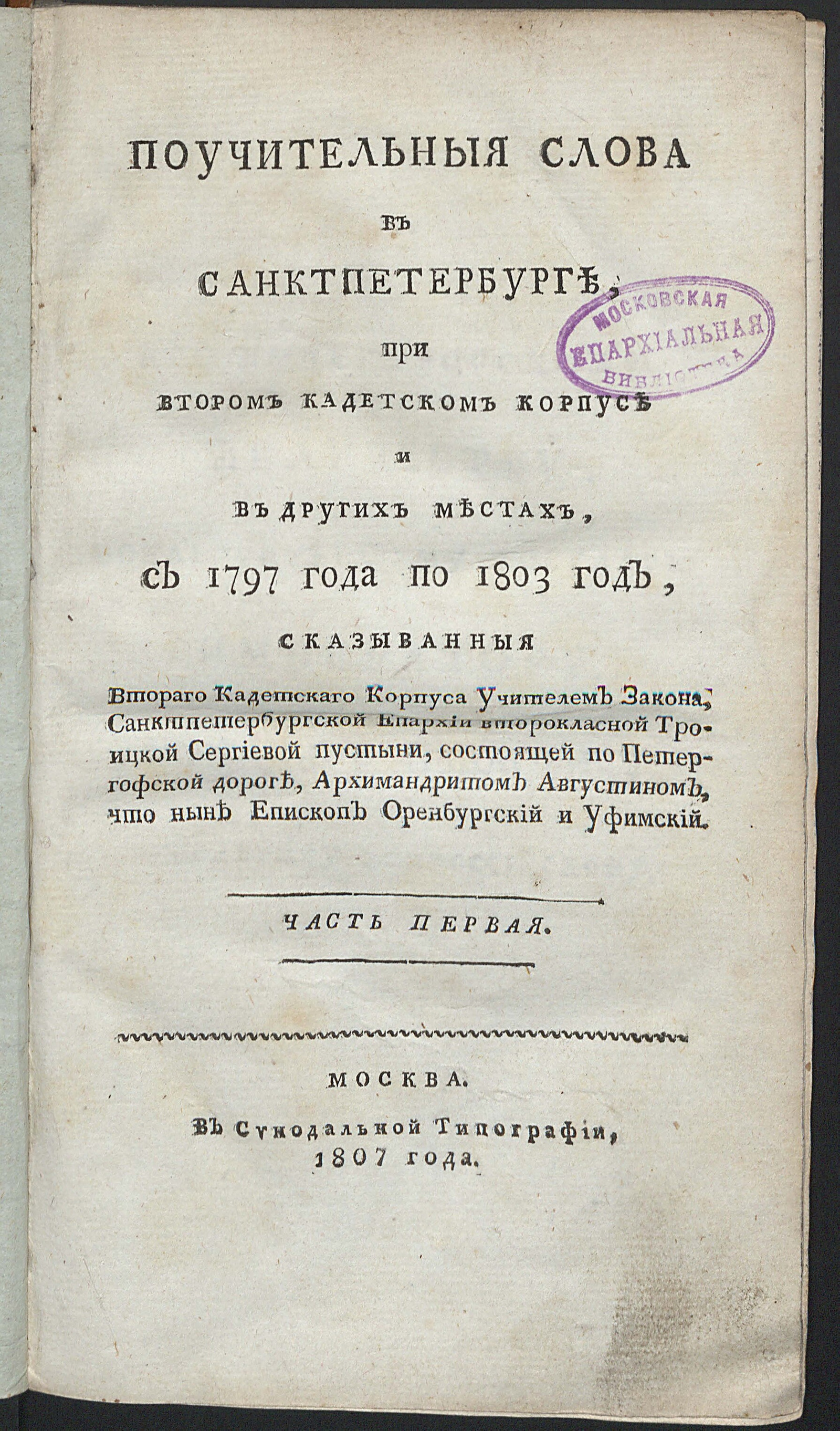 Изображение книги Поучительныя слова в Санктпетербурге, при Втором Кадетском корпусе и в других местах сказыванныя. Ч. 1