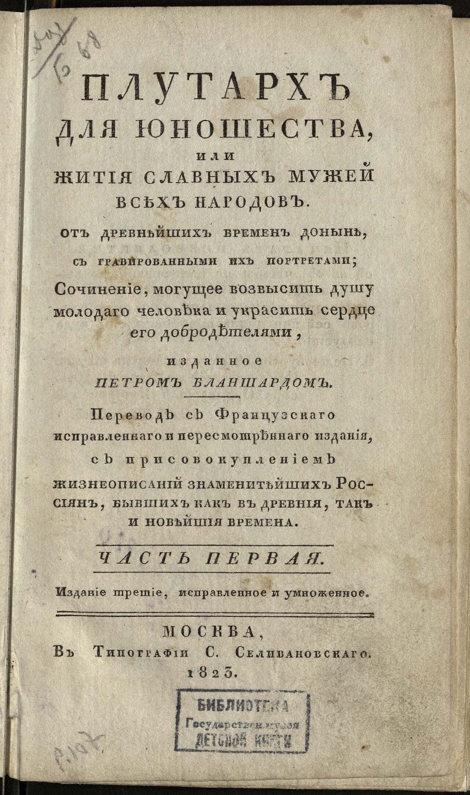 Изображение Плутарх для юношества, или Жития славных мужей всех народов. От древнейших времен доныне. Ч. 1