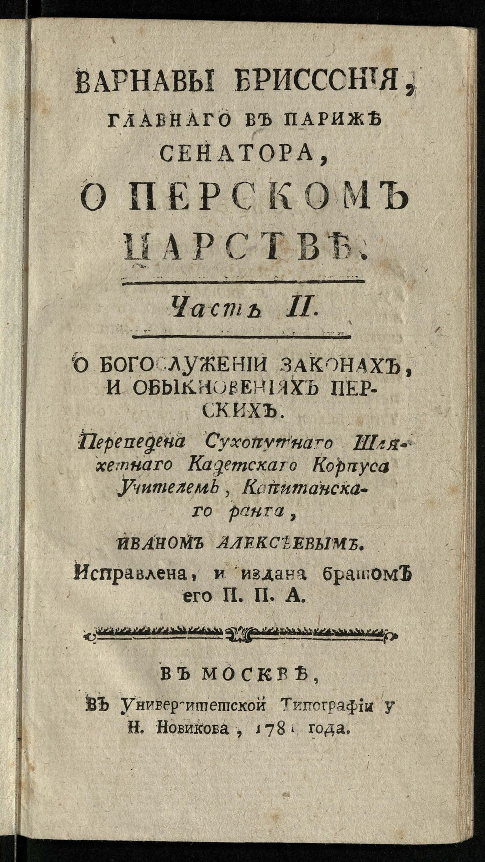 Изображение Варнавы Бриссония, главного в Париже сенатора, О Перском царстве. Ч. 2