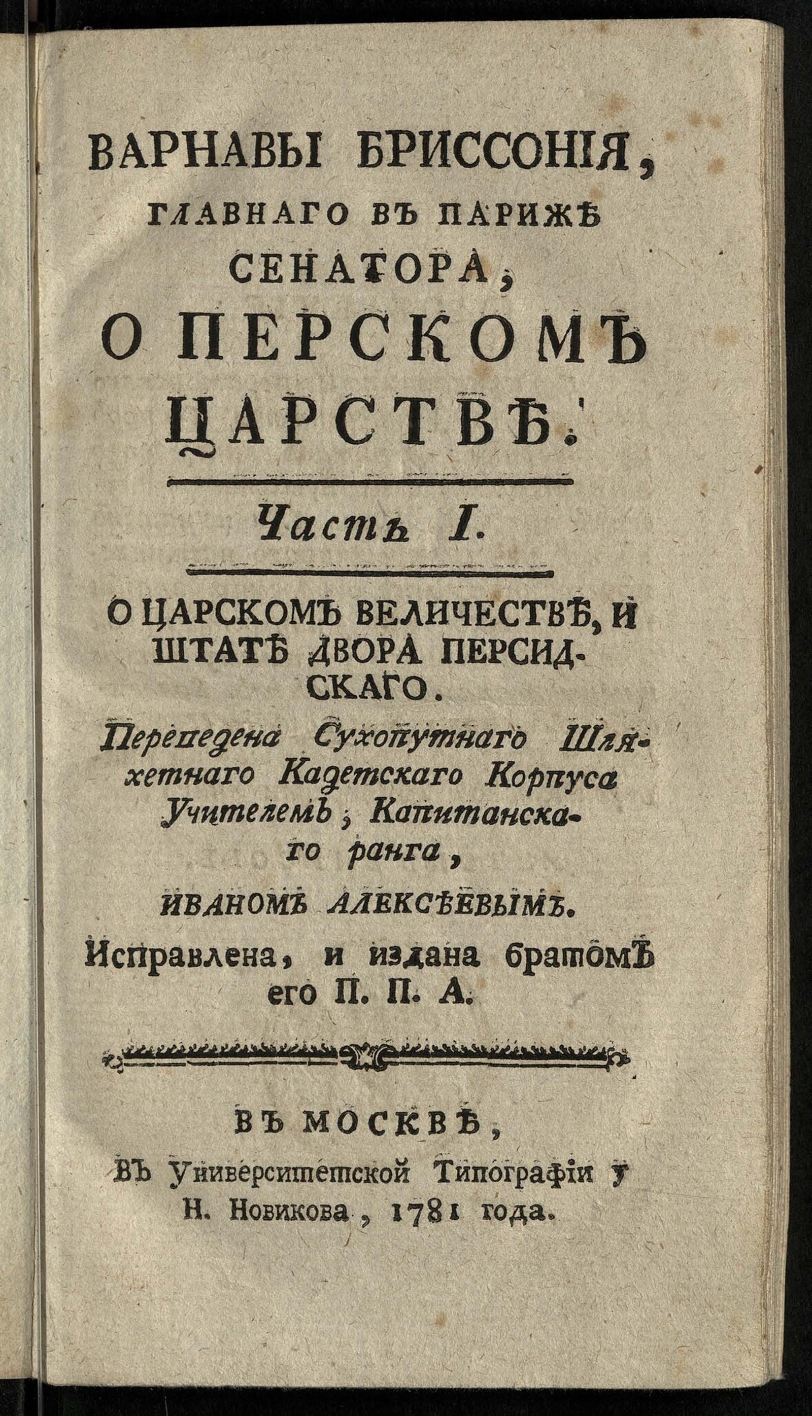 Изображение Варнавы Бриссония, главного в Париже сенатора, О Перском царстве. Ч. 1