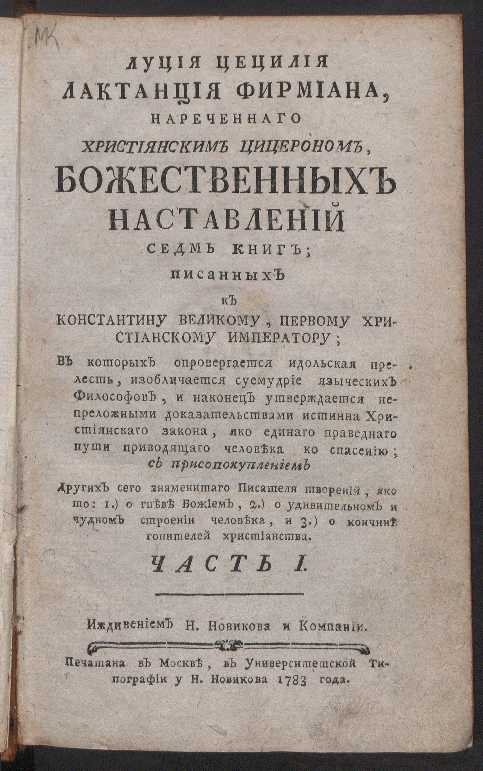 Изображение Луция Цецилия Лактанция Фирмиана, нареченнаго християнским Цицероном, Божественных наставлений седмь книг. Ч. 1