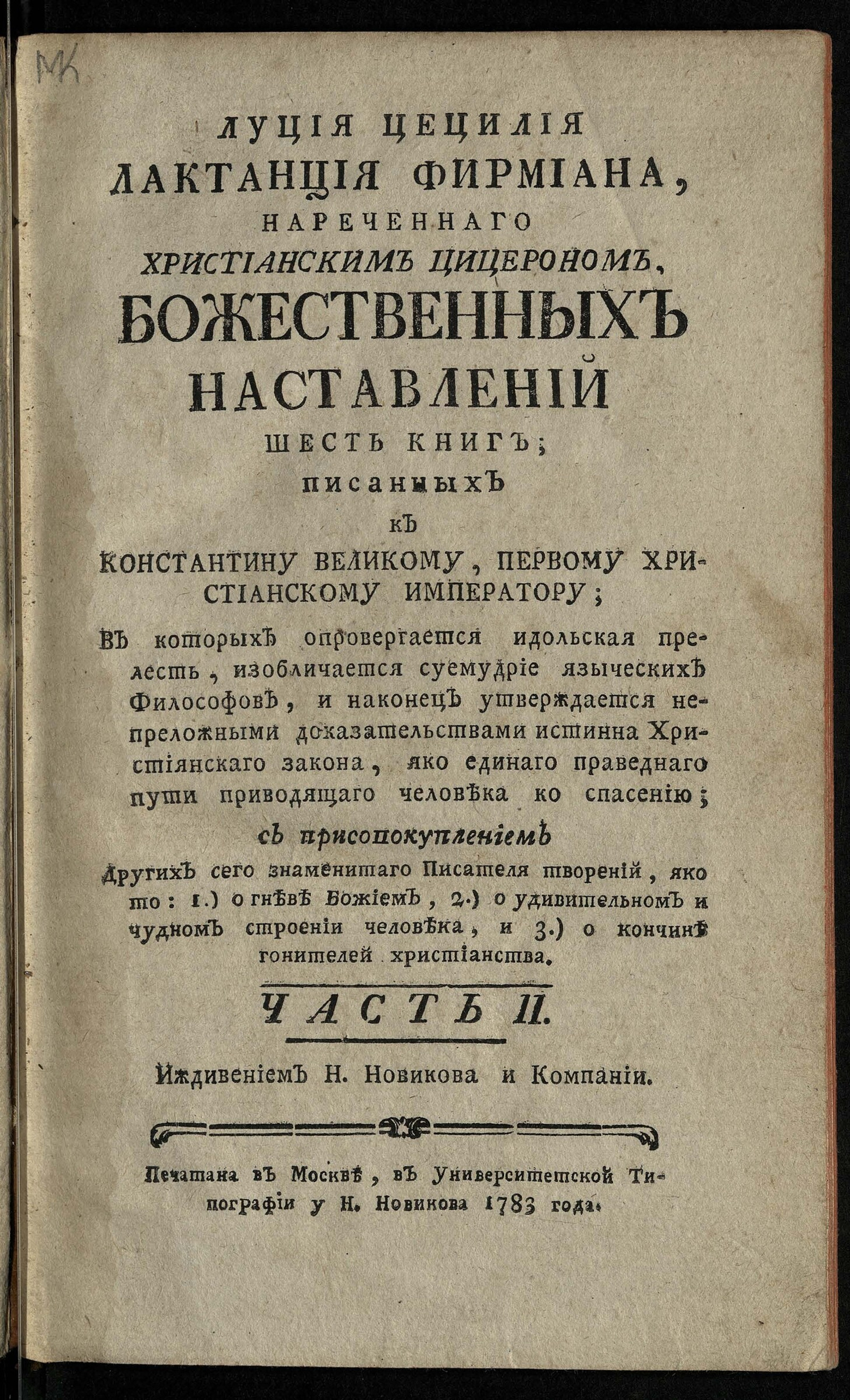 Изображение книги Луция Цецилия Лактанция Фирмиана, нареченнаго християнским Цицероном, Божественных наставлений седмь книг. Ч. 2