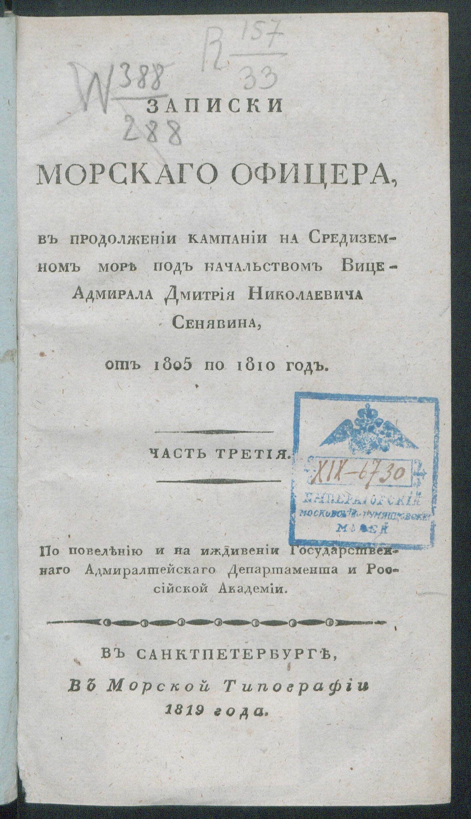 Изображение Записки морскаго офицера, в продолжении кампании на Средиземном море под начальством вице-адмирала Дмитрия Николаевича Сенявина от 1805 по 1810 год. Ч. 3