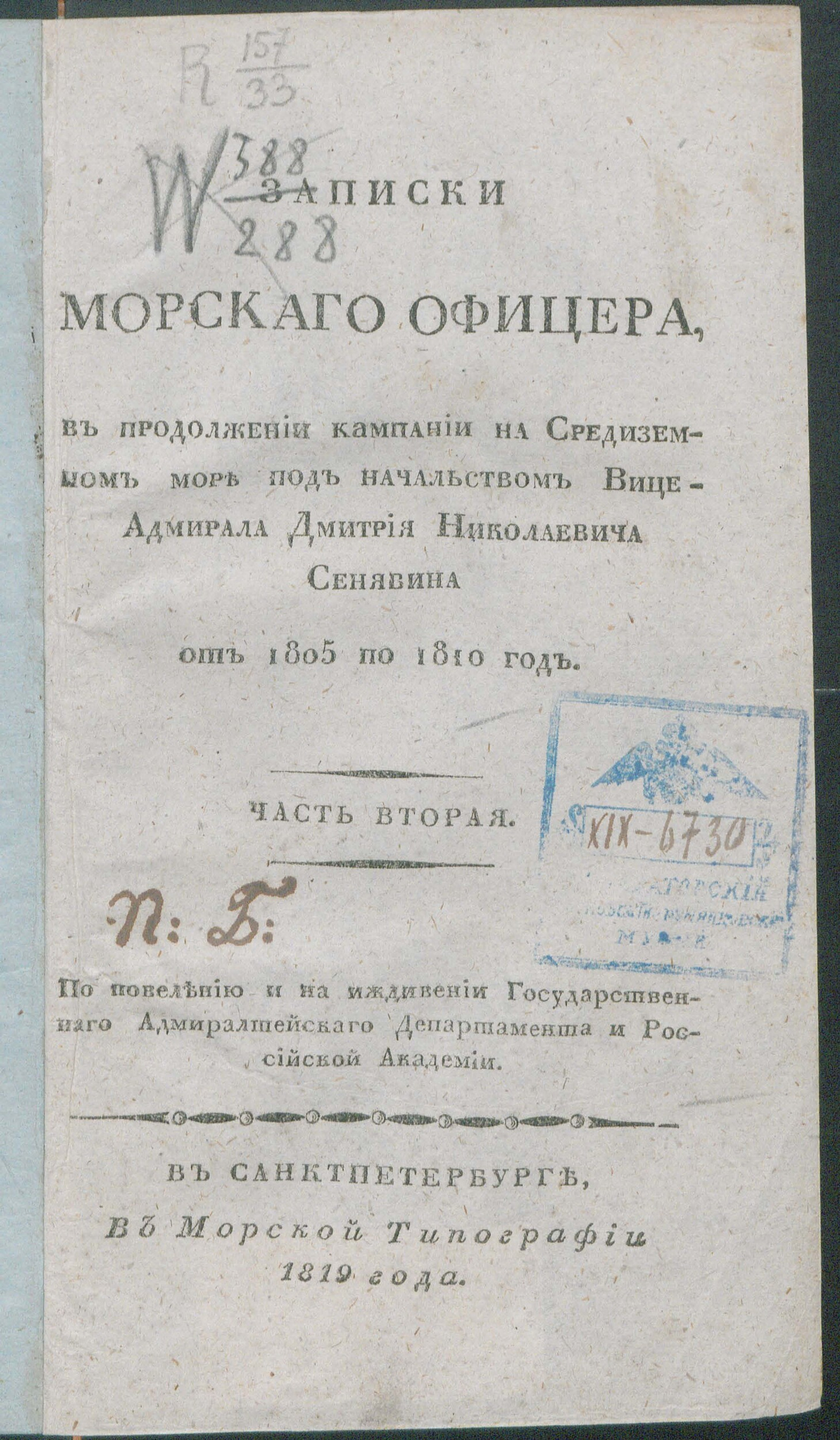 Изображение книги Записки морскаго офицера, в продолжении кампании на Средиземном море под начальством вице-адмирала Дмитрия Николаевича Сенявина от 1805 по 1810 год. Ч. 2