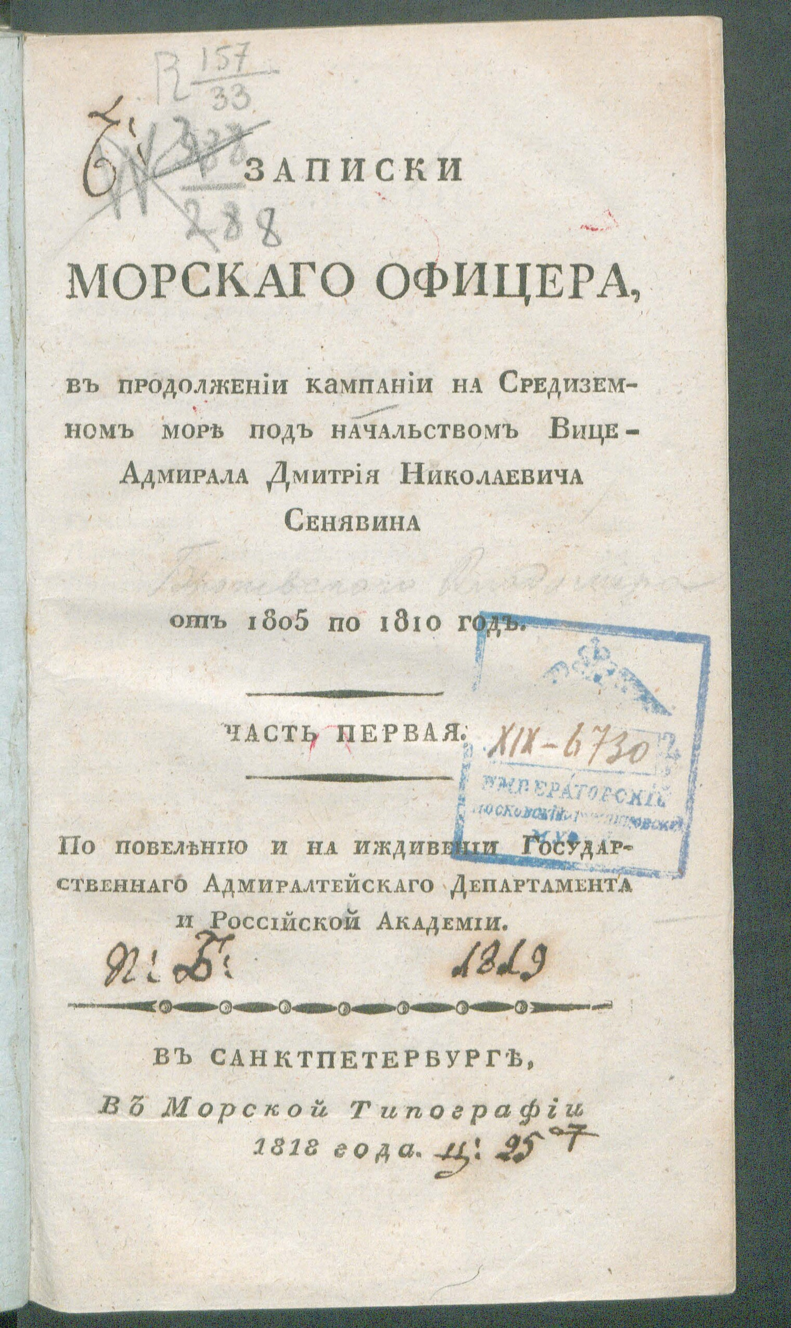 Изображение Записки морскаго офицера, в продолжении кампании на Средиземном море под начальством вице-адмирала Дмитрия Николаевича Сенявина от 1805 по 1810 год. Ч. 1