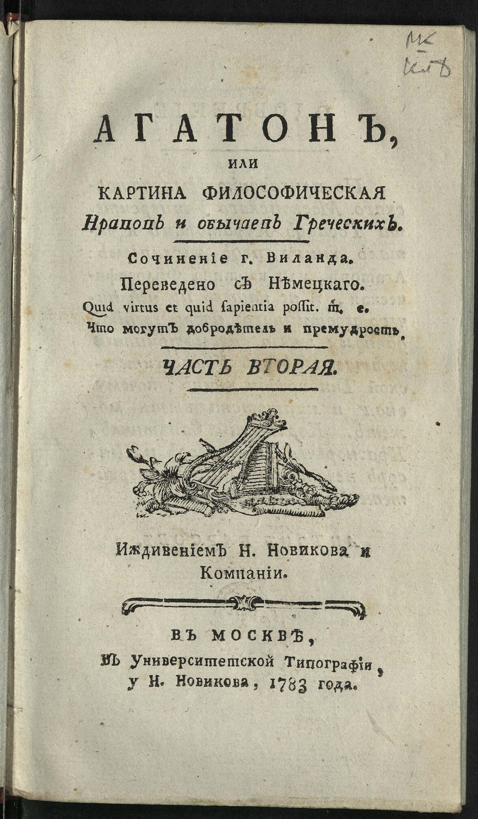 Изображение Агатон, или Картина философическая нравов и обычаев греческих Ч. 2