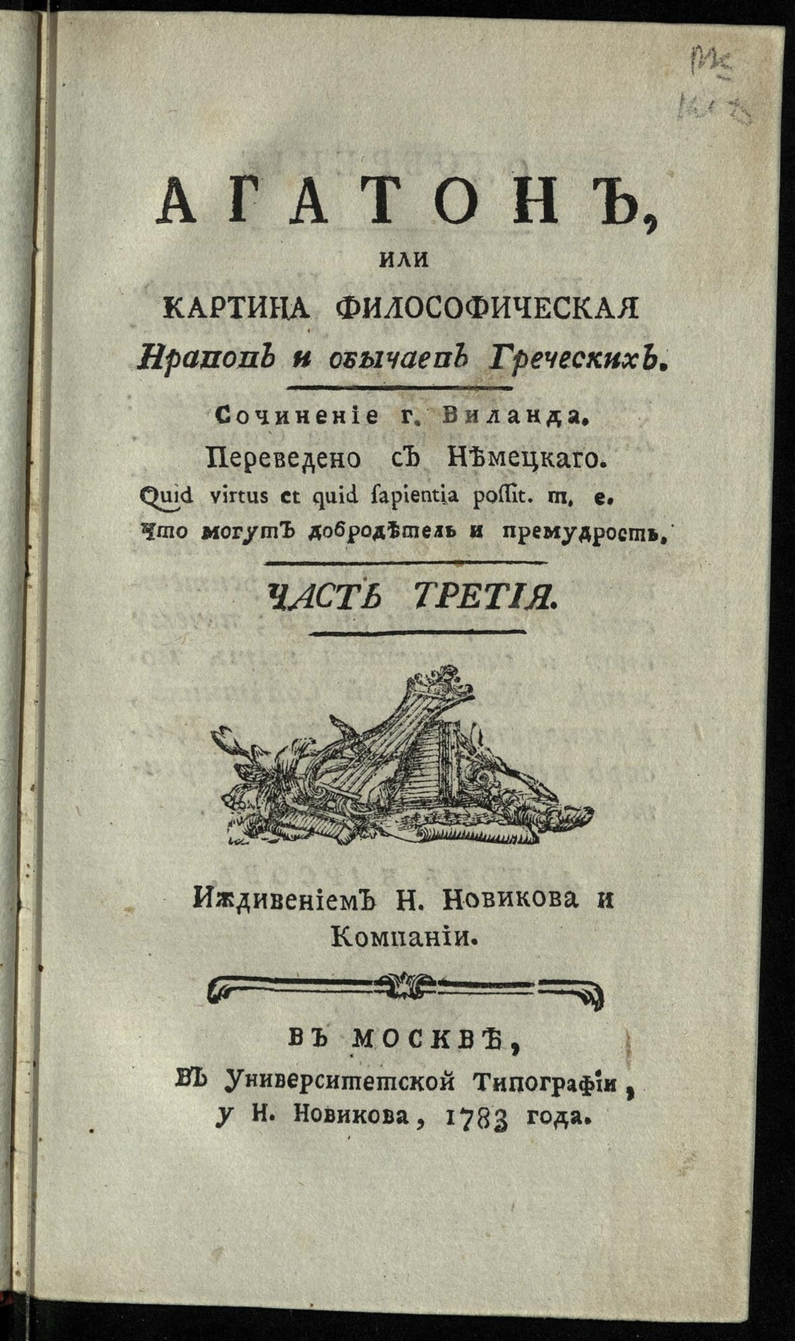 Изображение книги Агатон, или Картина философическая нравов и обычаев греческих Ч. 3